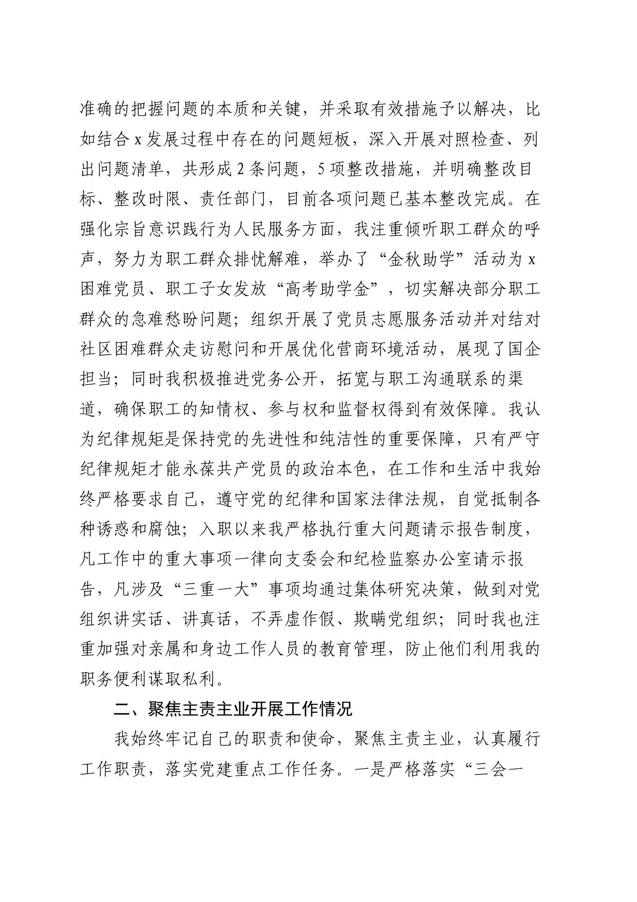 国企领导述职述德述廉报告3700字_第2页