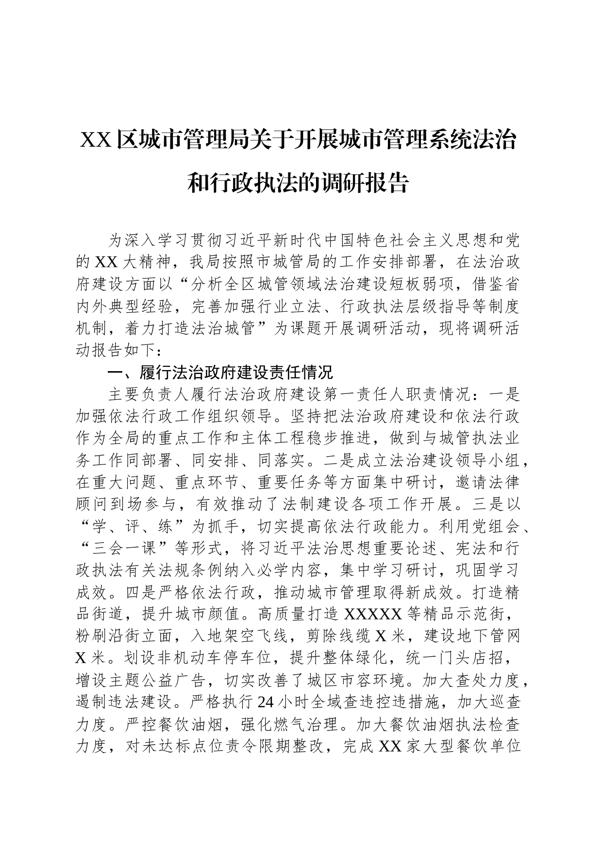 XX区城市管理局关于开展城市管理系统法治和行政执法的调研报告_第1页