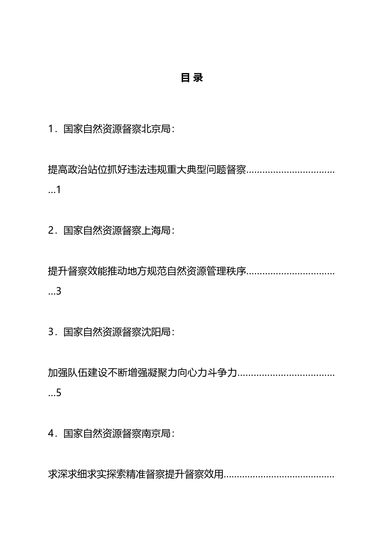 国家自然资源督察工作实践经验交流发言材料汇编（10篇）_第1页