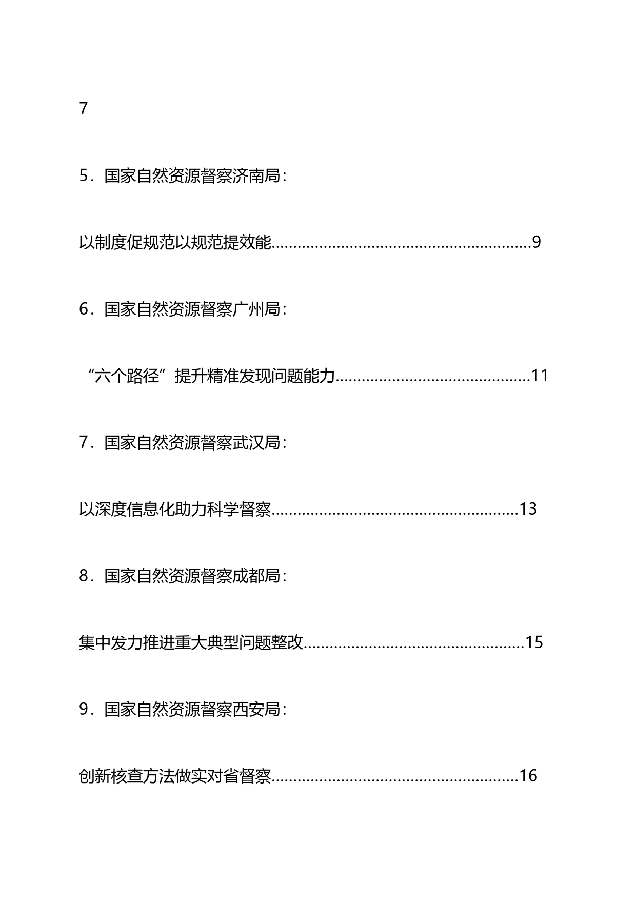 国家自然资源督察工作实践经验交流发言材料汇编（10篇）_第2页