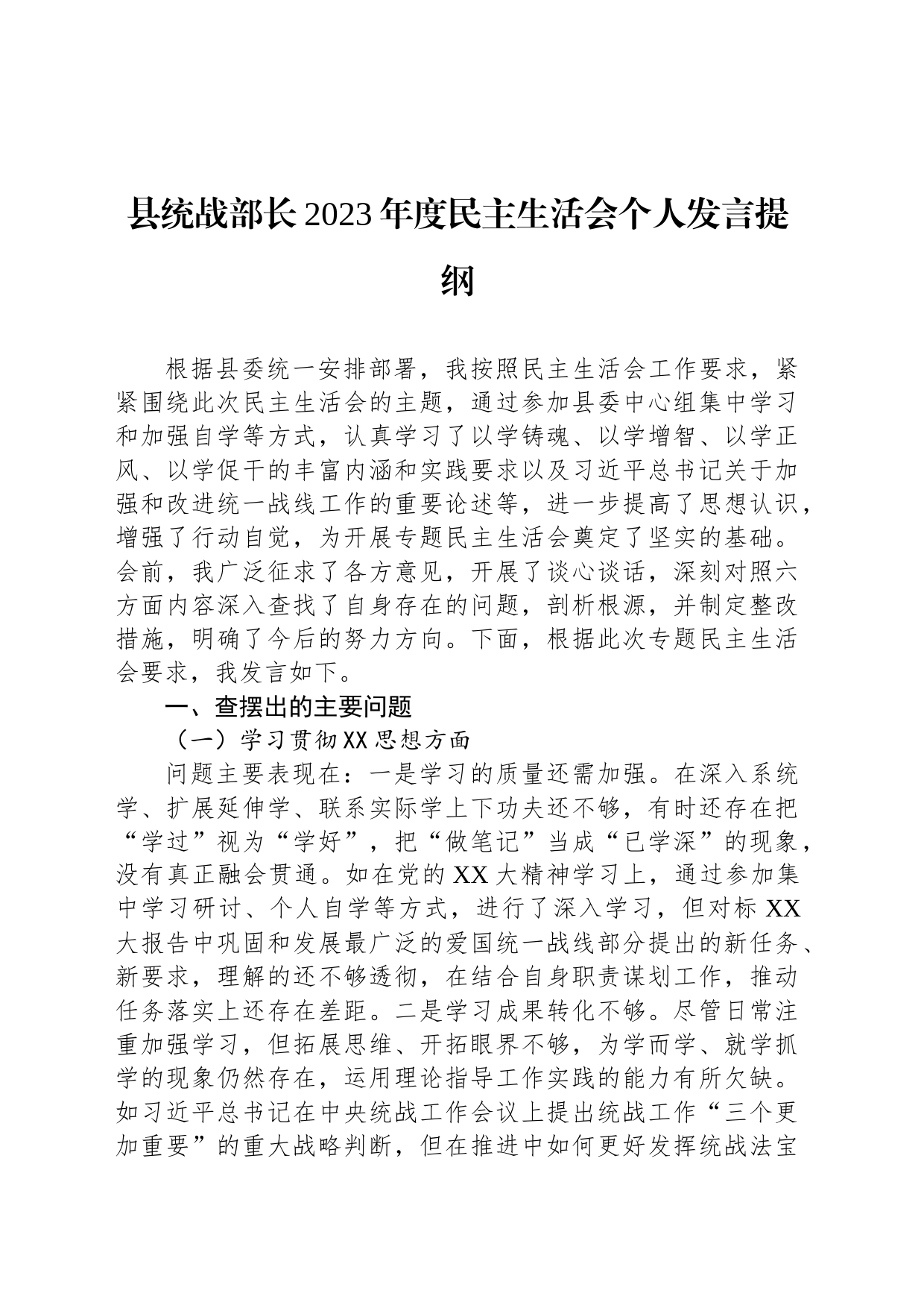 县统战部长2023年度民主生活会个人发言提纲_第1页