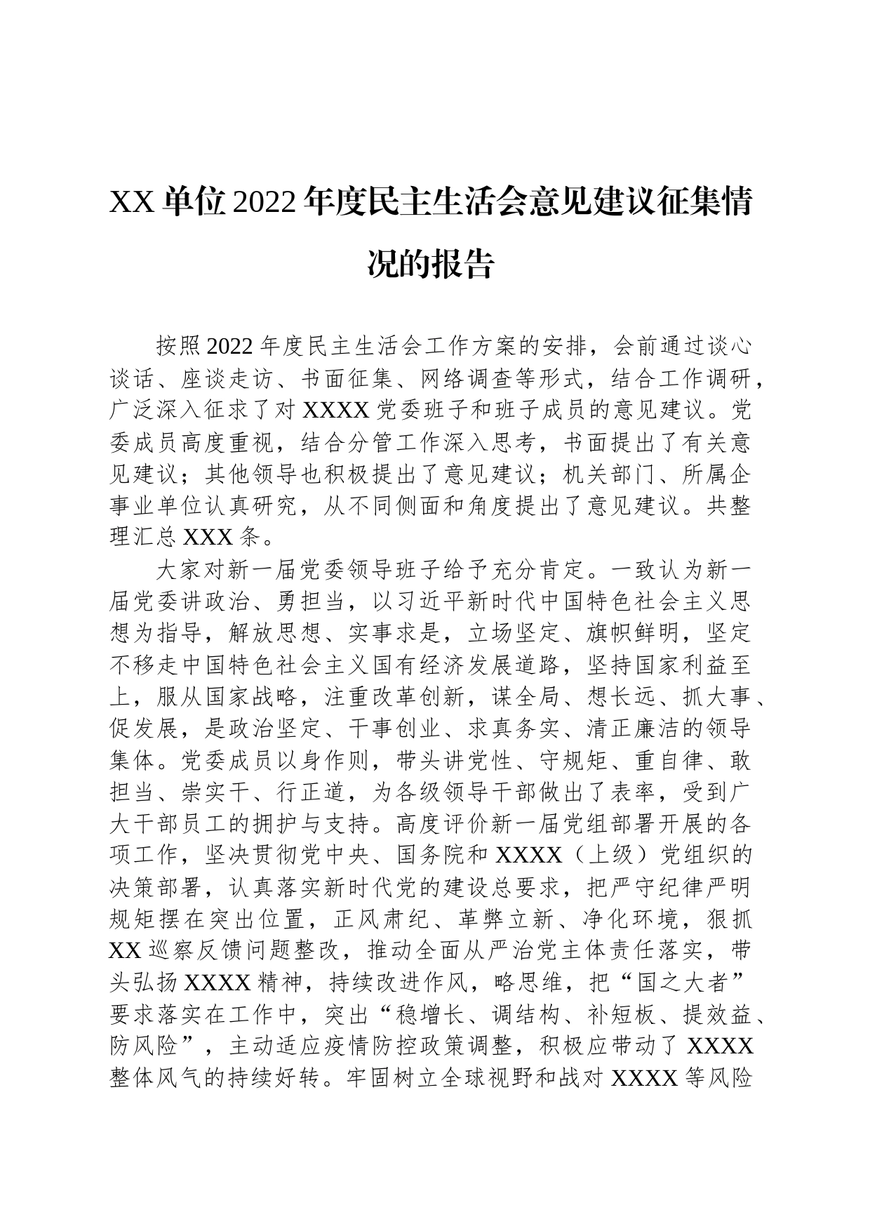 XX单位2022年度民主生活会意见建议征集情况的报告_第1页