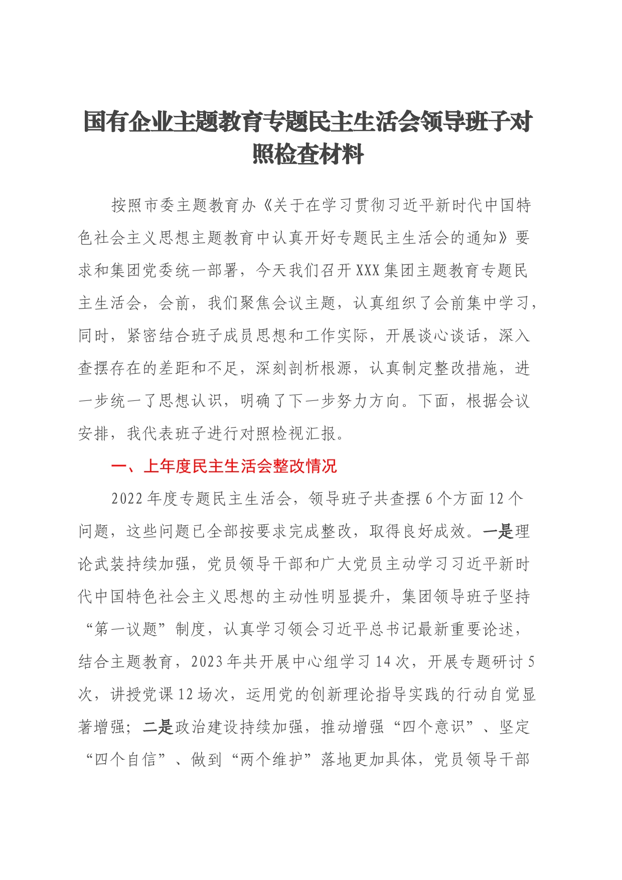 国有企业主题教育专题民主生活会领导班子对照检查材料（上年度整改情况、七个方面、反面典型案例剖析）_第1页
