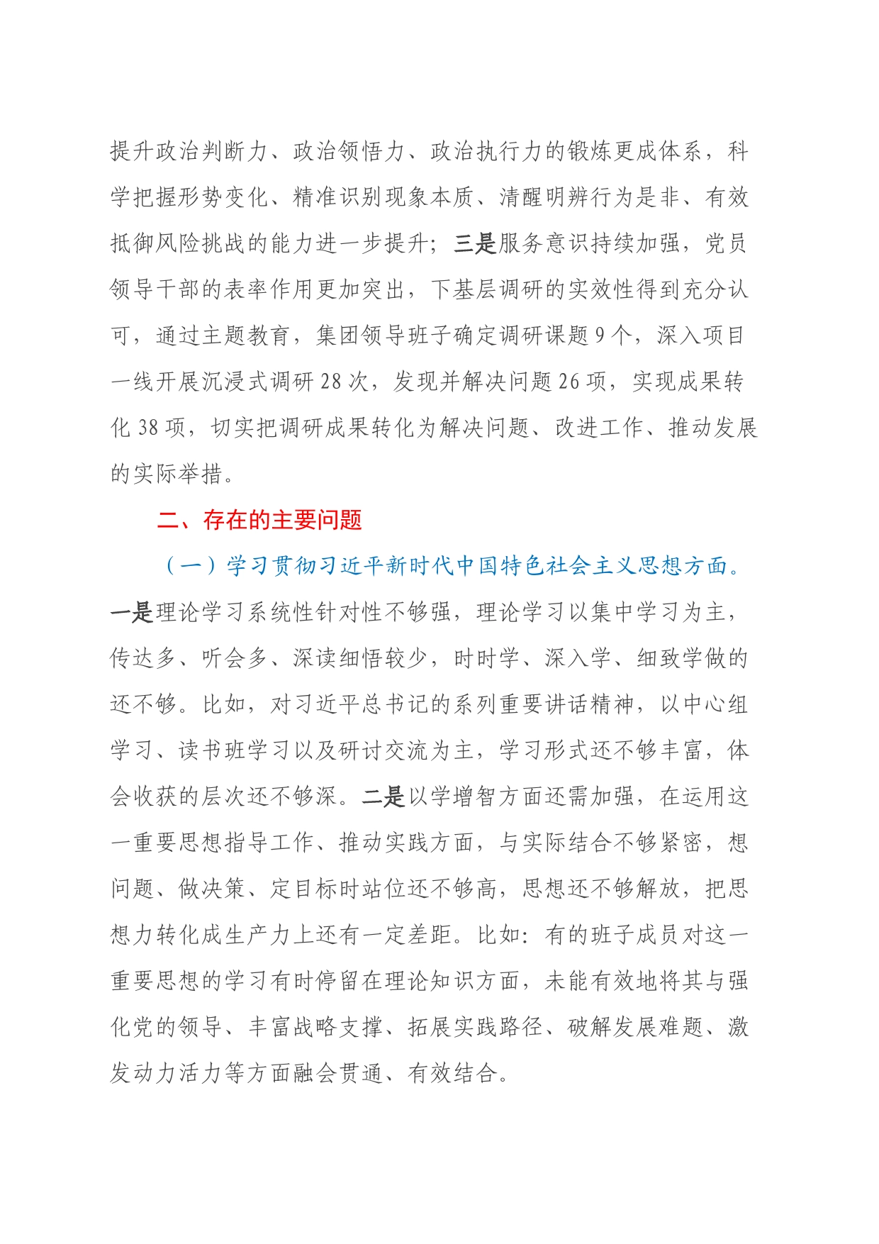 国有企业主题教育专题民主生活会领导班子对照检查材料（上年度整改情况、七个方面、反面典型案例剖析）_第2页