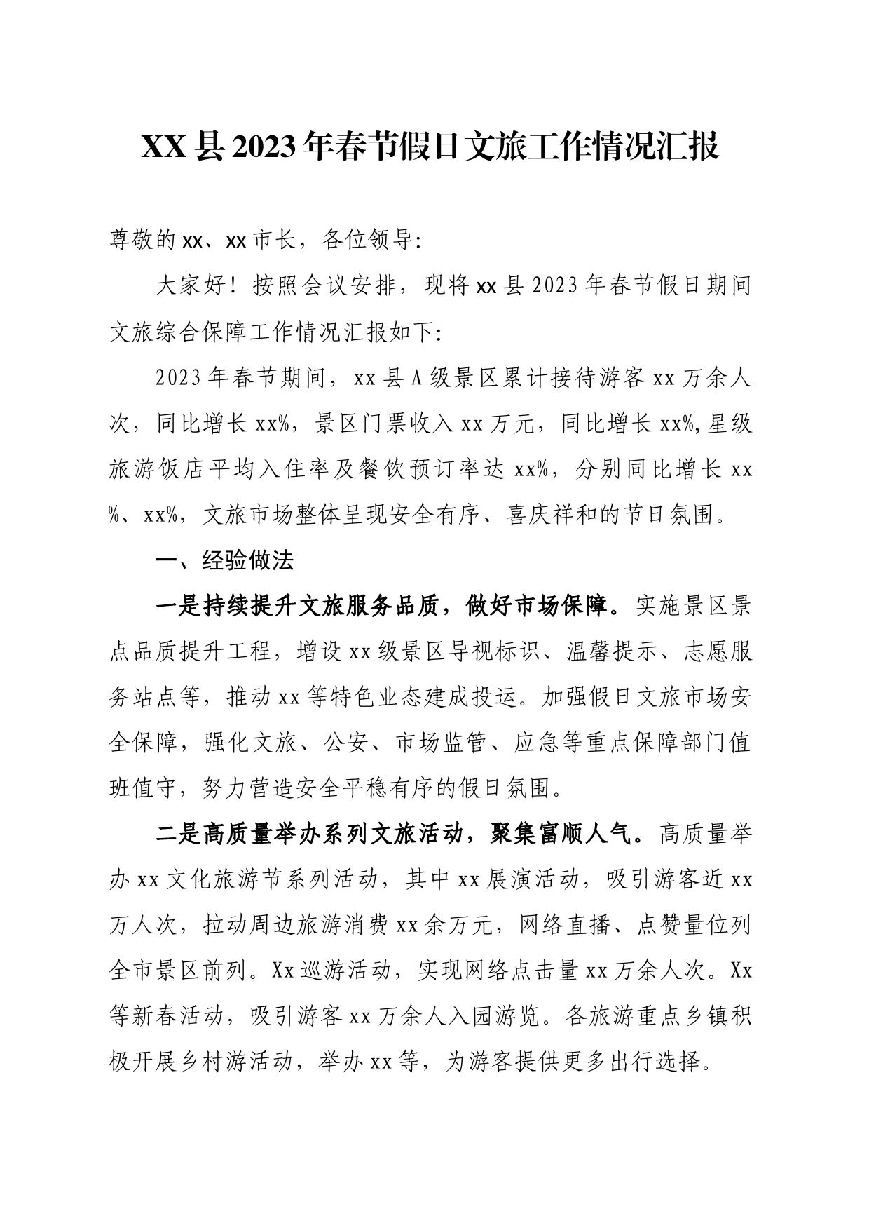 xx县分管副县长在2023年春节假日文旅工作小结会上的发言提纲_第1页
