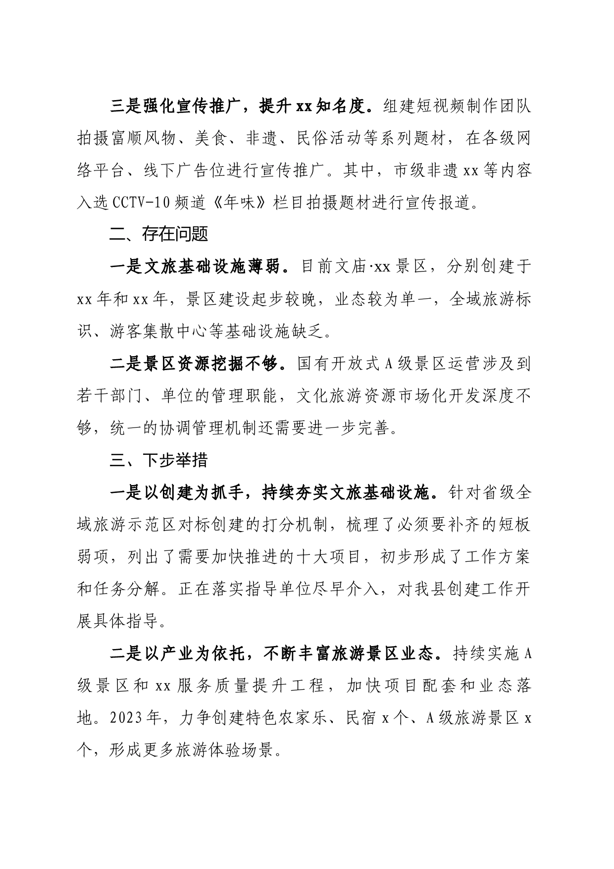 xx县分管副县长在2023年春节假日文旅工作小结会上的发言提纲_第2页