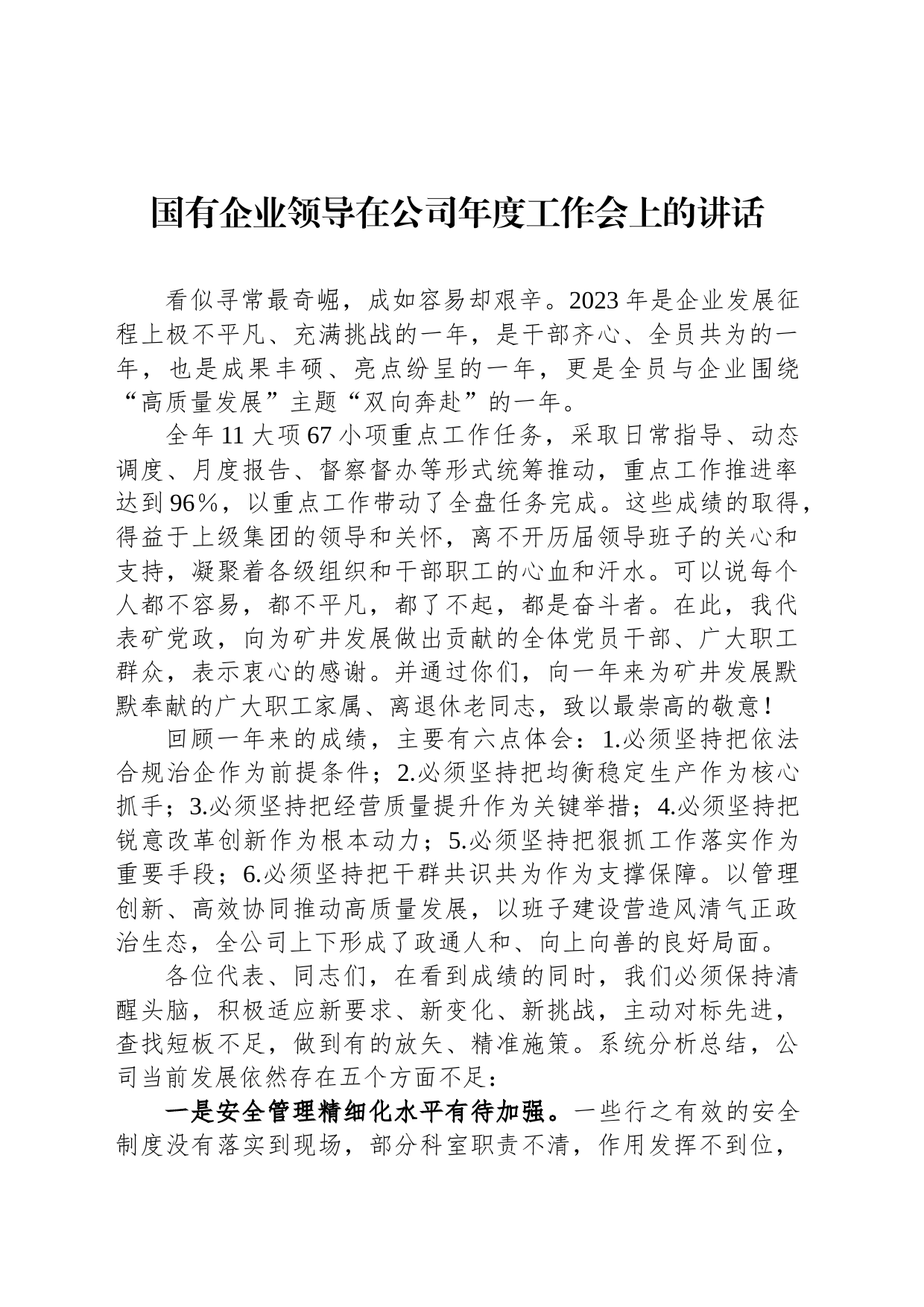 国有企业领导在公司年度工作会上的讲话_第1页