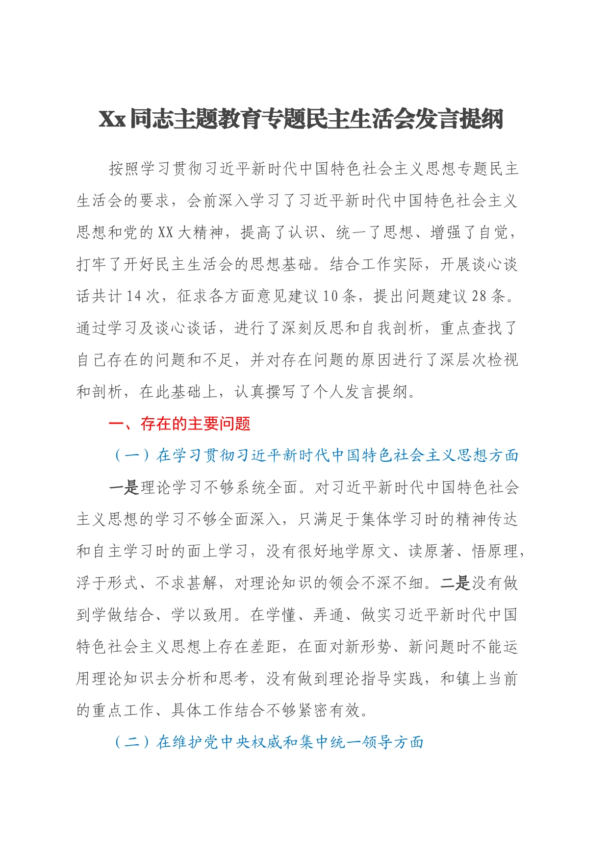 Xx同志主题教育专题民主生活会发言提纲（剖析班子典型反面案例+政绩观）_第1页