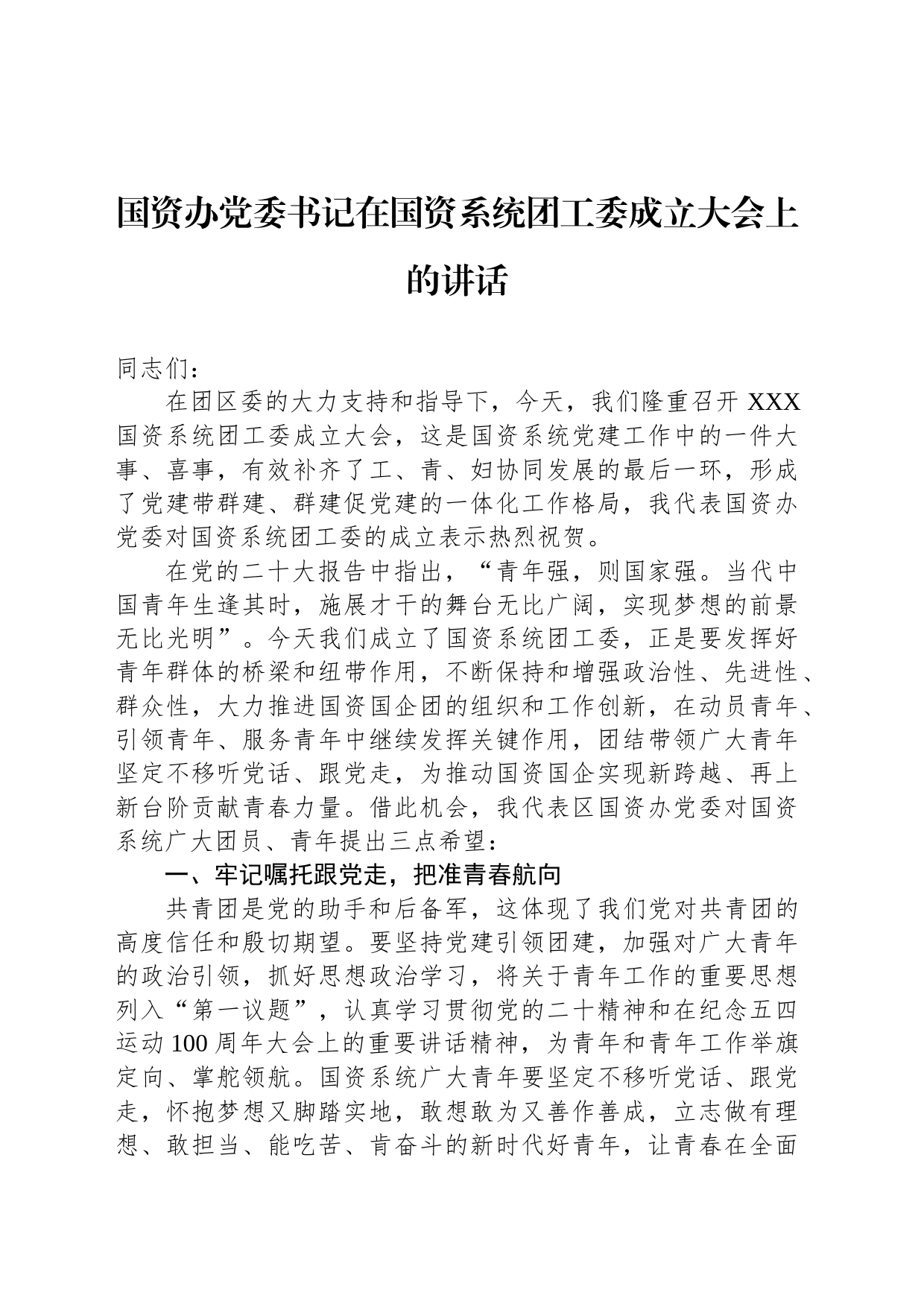 国资办党委书记在国资系统团工委成立大会上的讲话_第1页