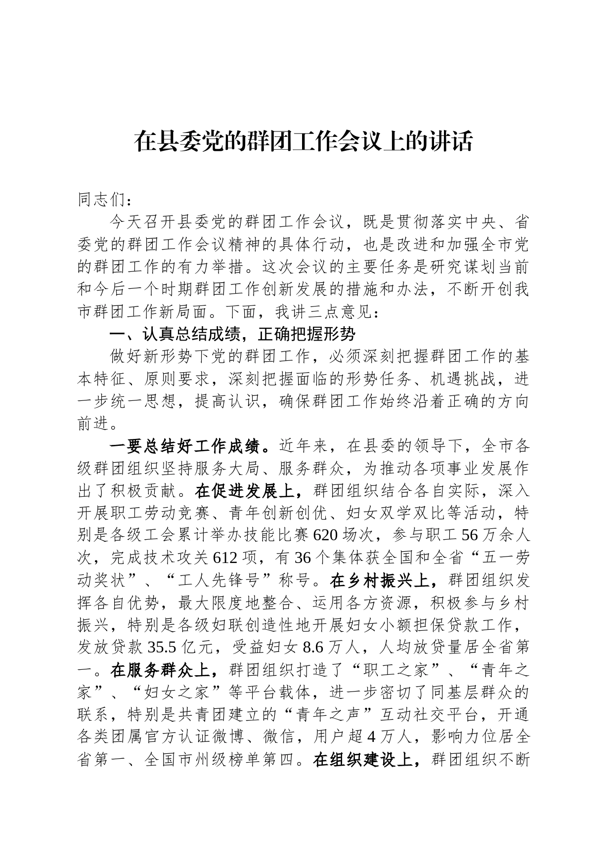 XX在县委党的群团工作会议上的讲话_第1页