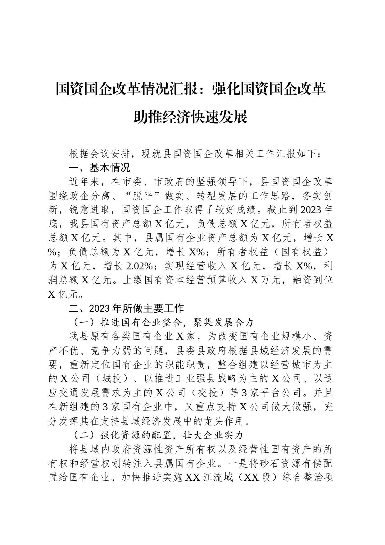 国资国企改革情况汇报：强化国资国企改革 助推经济快速发展_第1页