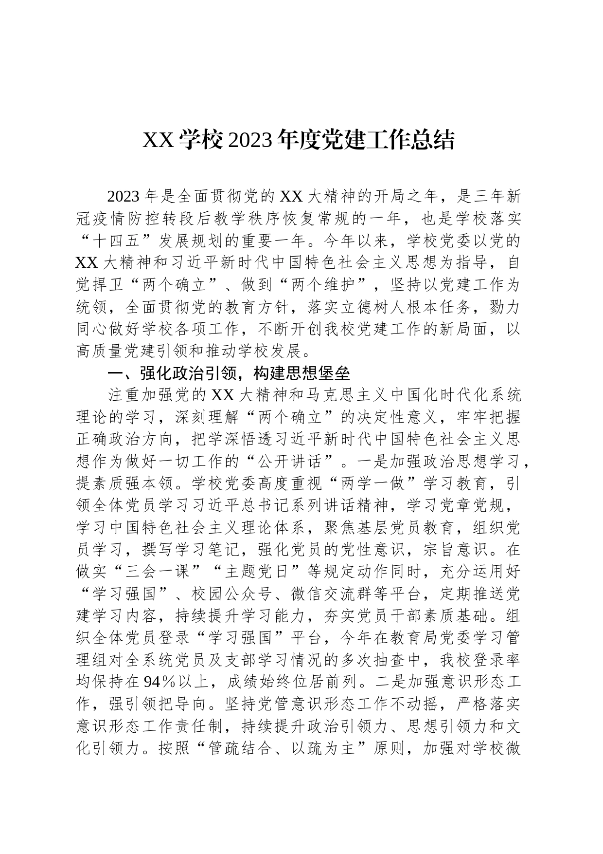 XX学校2023年度党建工作总结_第1页
