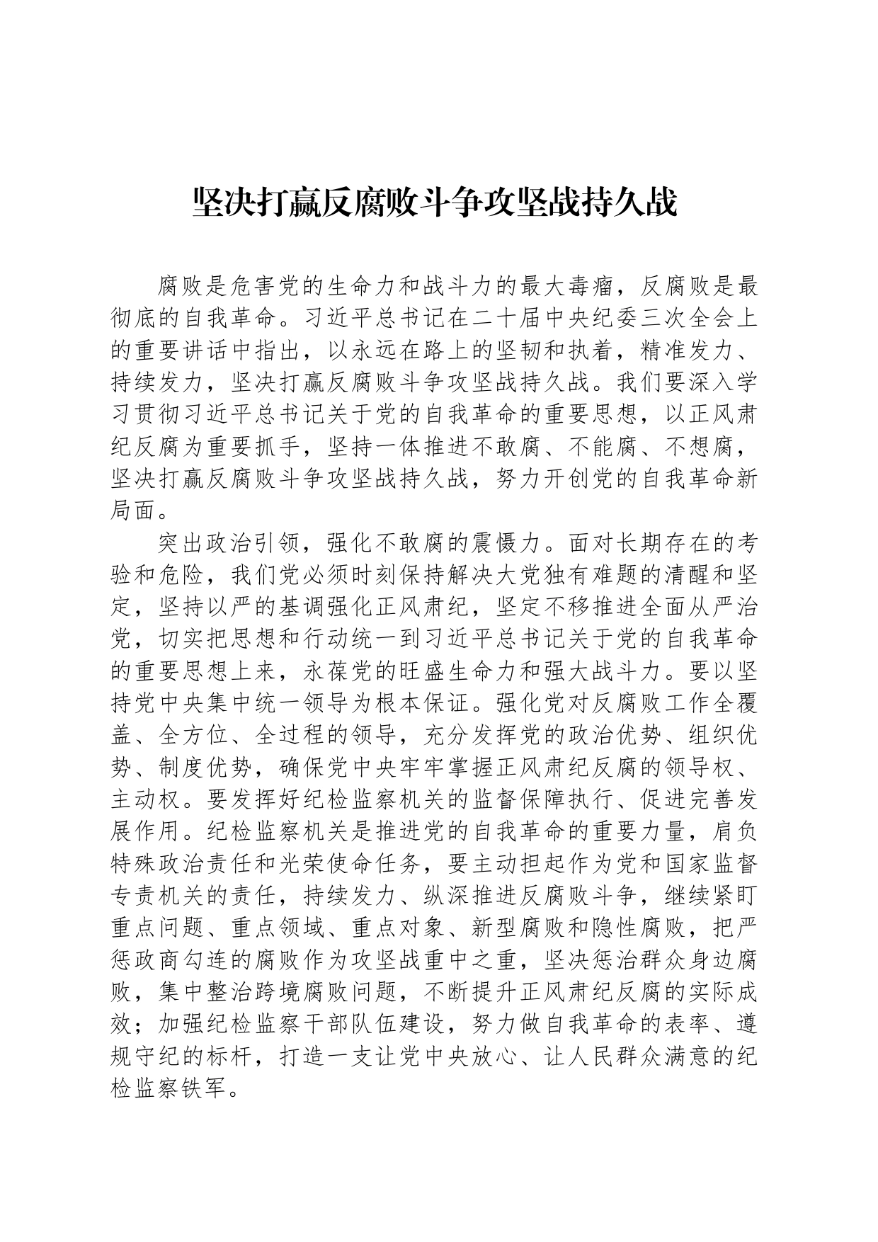 坚决打赢反腐败斗争攻坚战持久战_第1页