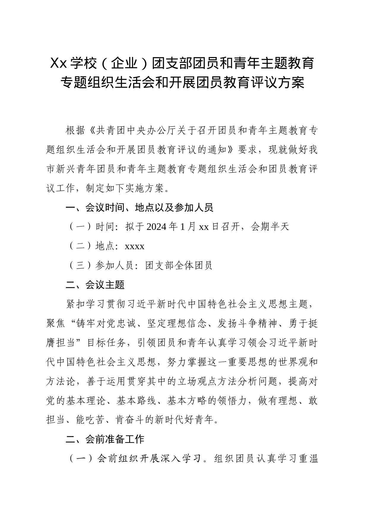 Xx学校（企业）团支部团员和青年主题教育专题组织生活会和开展团员教育评议方案_第1页