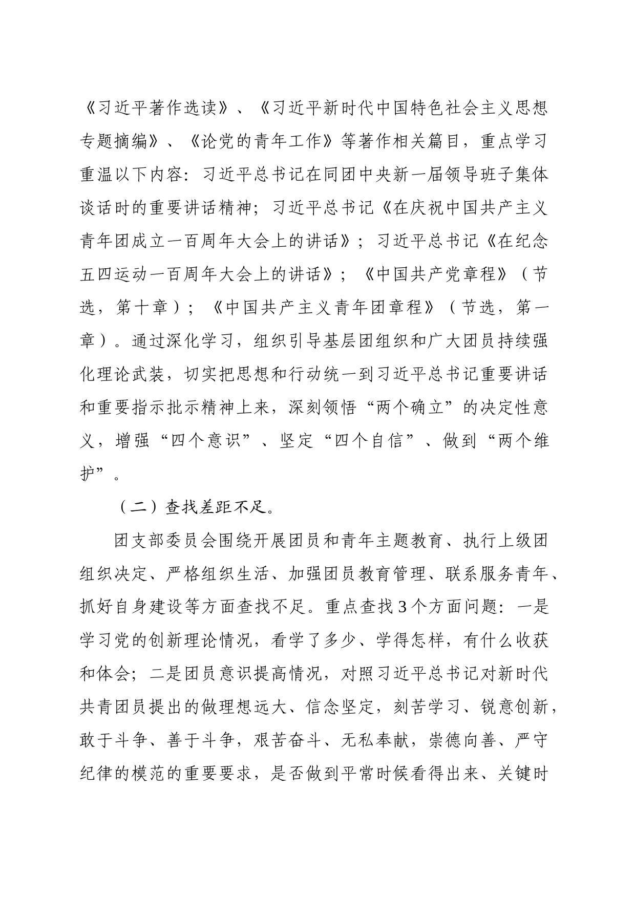 Xx学校（企业）团支部团员和青年主题教育专题组织生活会和开展团员教育评议方案_第2页