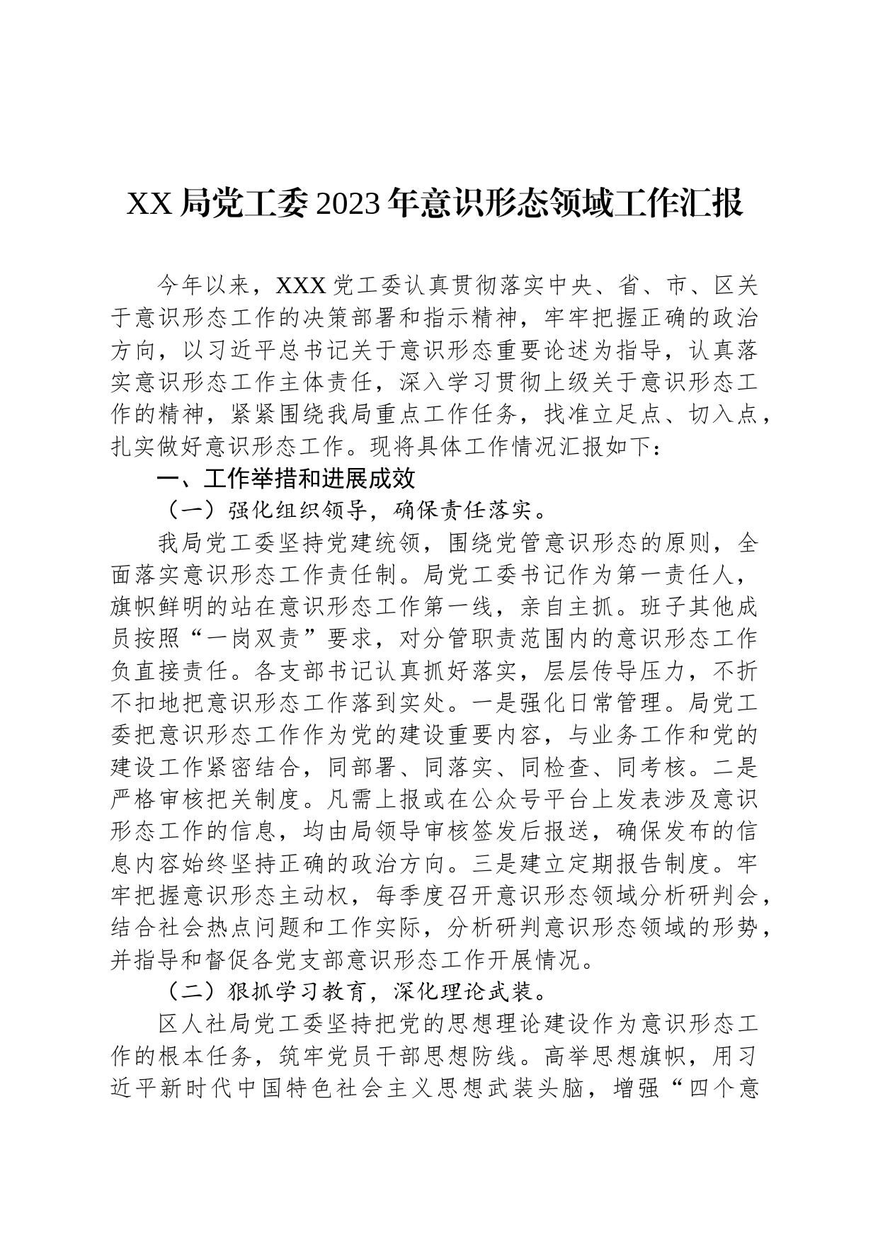 XX局党工委2023年意识形态领域工作汇报_第1页