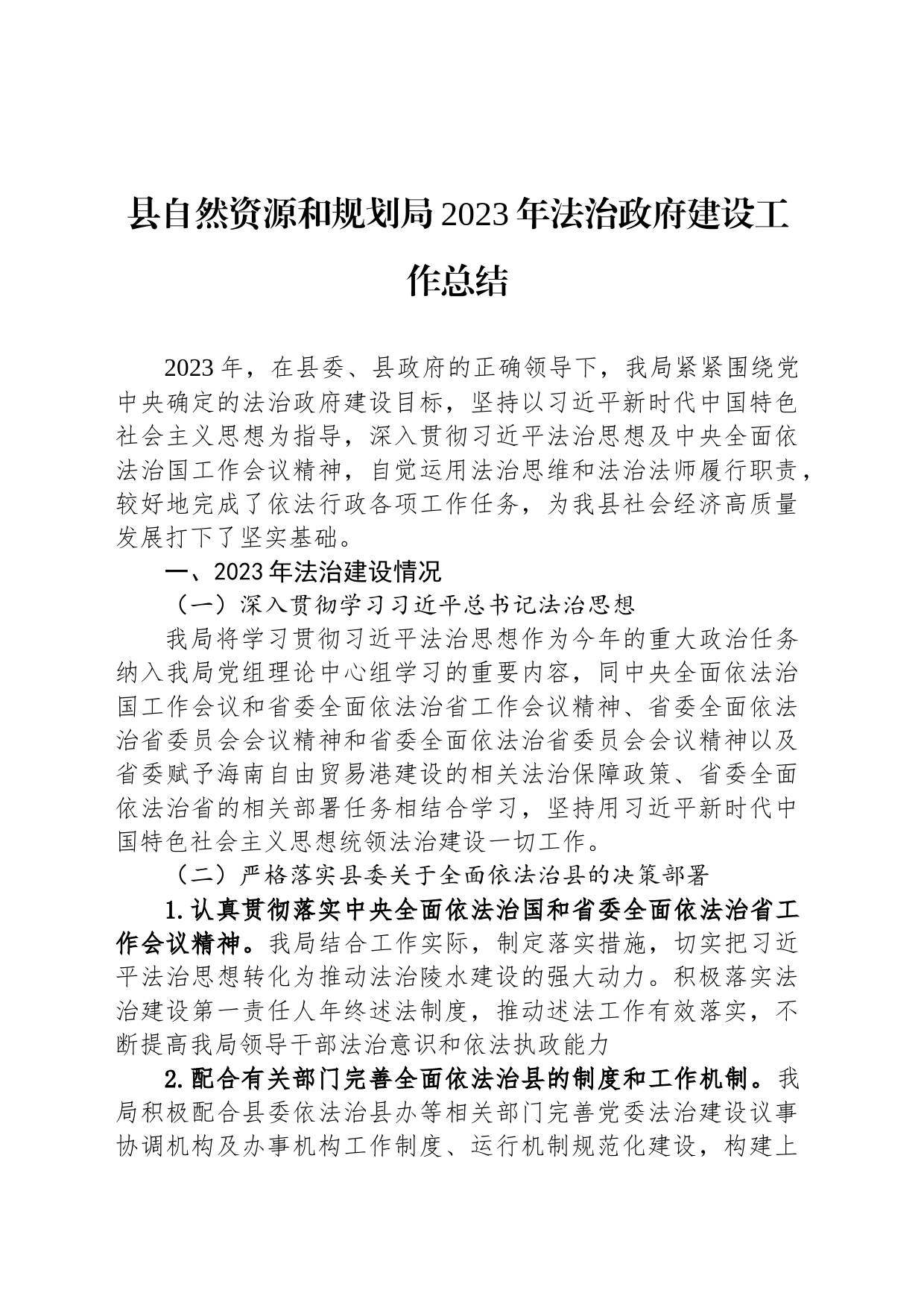 县自然资源和规划局2023年法治政府建设工作总结(20240118)_第1页