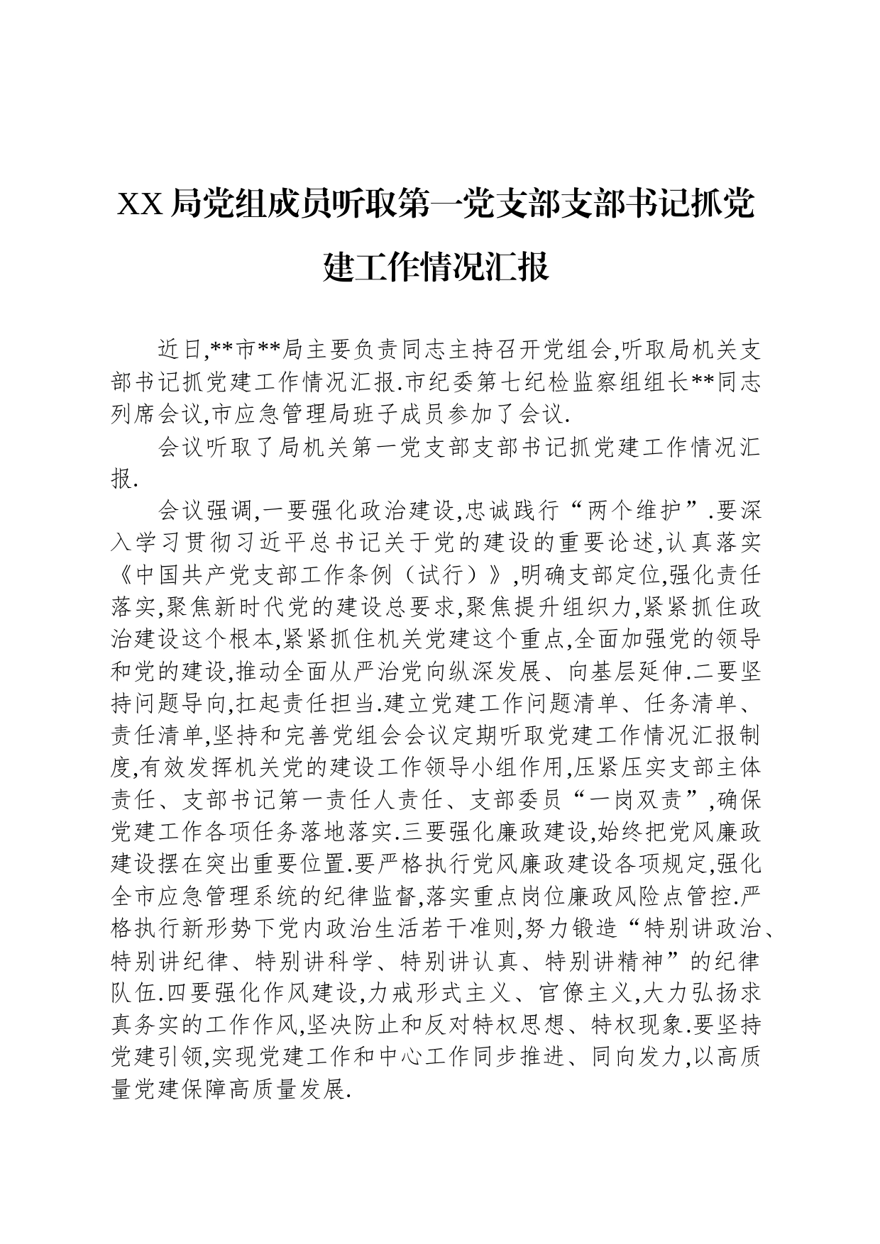 XX局党组成员听取第一党支部支部书记抓党建工作情况汇报_第1页