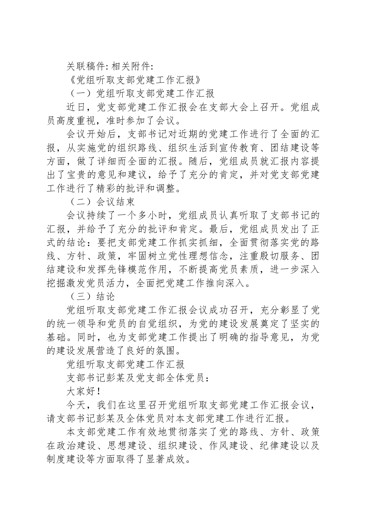 XX局党组成员听取第一党支部支部书记抓党建工作情况汇报_第2页
