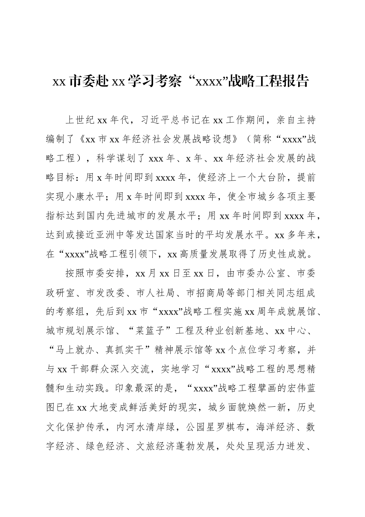 xx市委赴xx学习考察“xxxx”战略工程报告_第1页