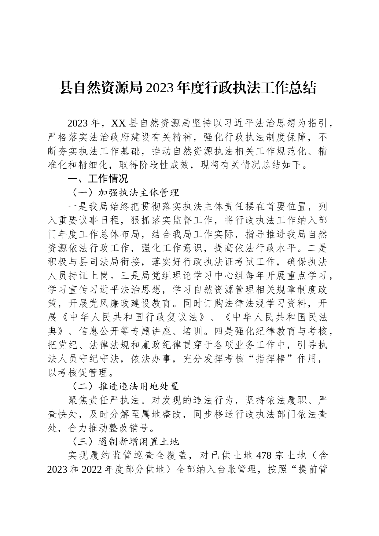 县自然资源局2023年度行政执法工作总结（20240130）_第1页