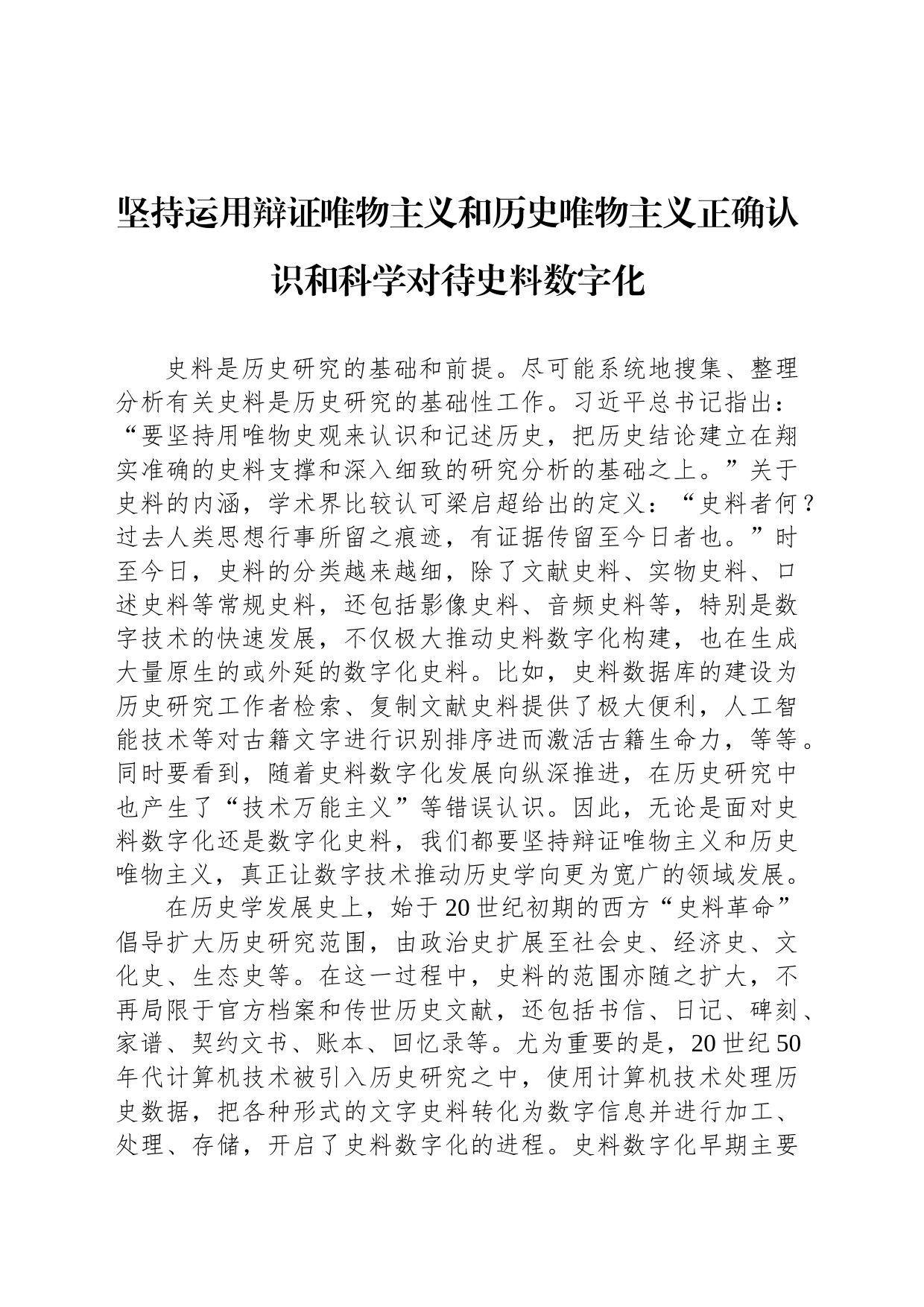 坚持运用辩证唯物主义和历史唯物主义正确认识和科学对待史料数字化_第1页