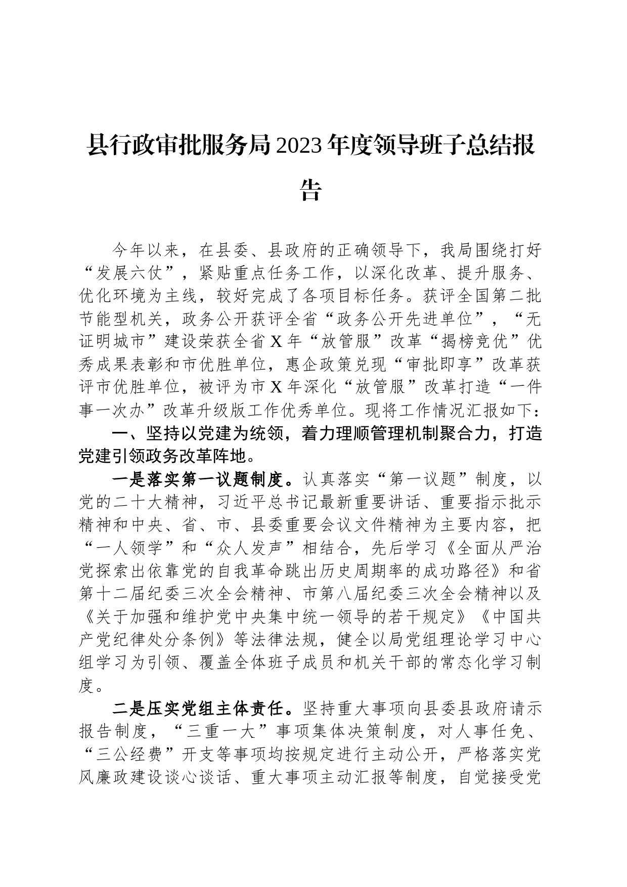 县行政审批服务局2023年度领导班子总结报告_第1页