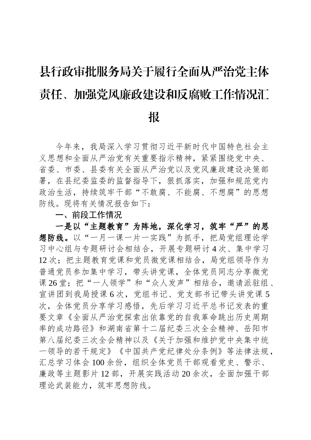 县行政审批服务局关于履行全面从严治党主体责任、加强党风廉政建设和反腐败工作情况汇报_第1页