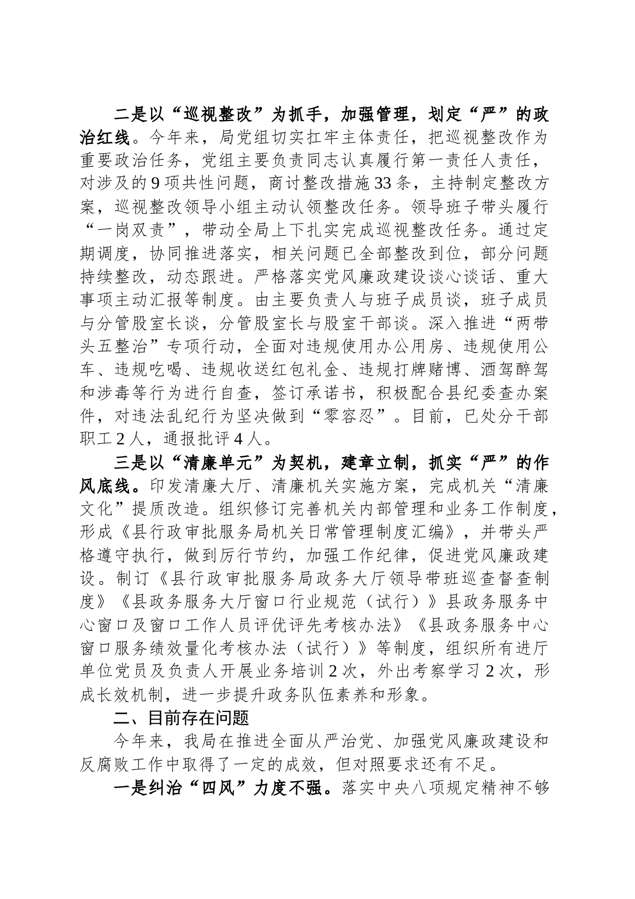 县行政审批服务局关于履行全面从严治党主体责任、加强党风廉政建设和反腐败工作情况汇报_第2页