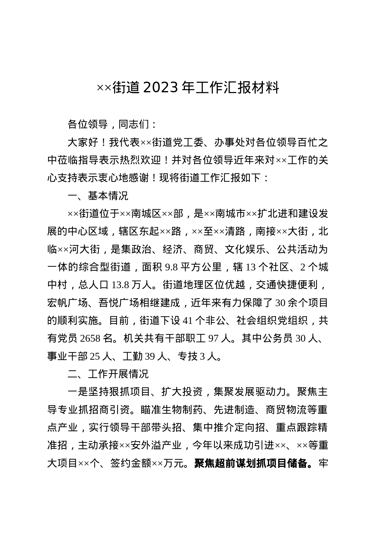 XX街道2023年工作汇报材料_第1页