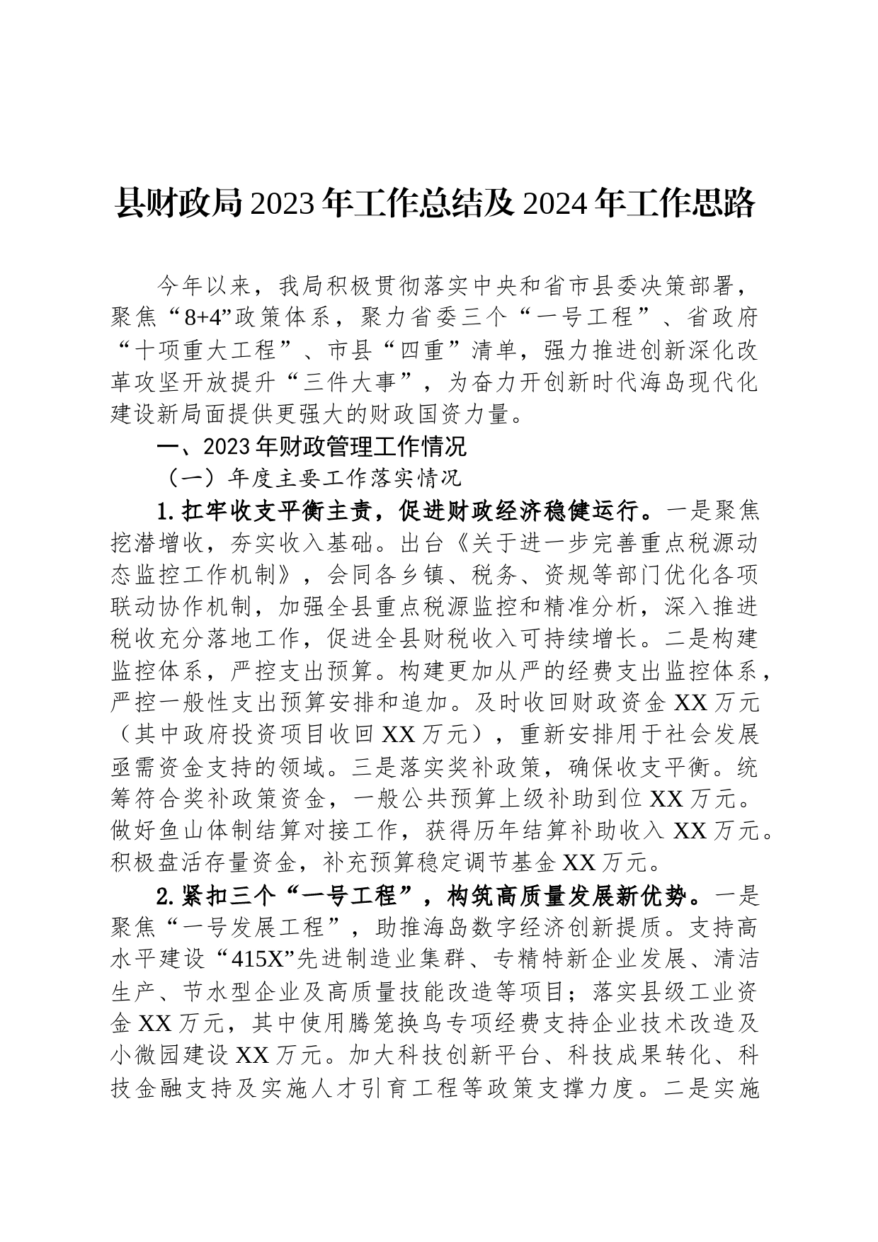 县财政局2023年工作总结及2024年工作思路(20240117)_第1页