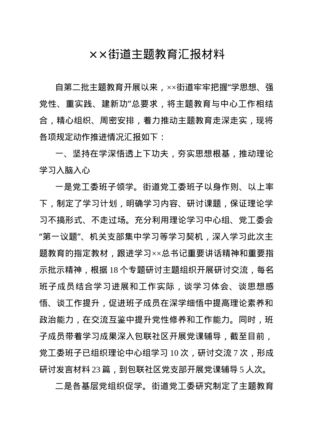 XX街道主题教育汇报材料_第1页