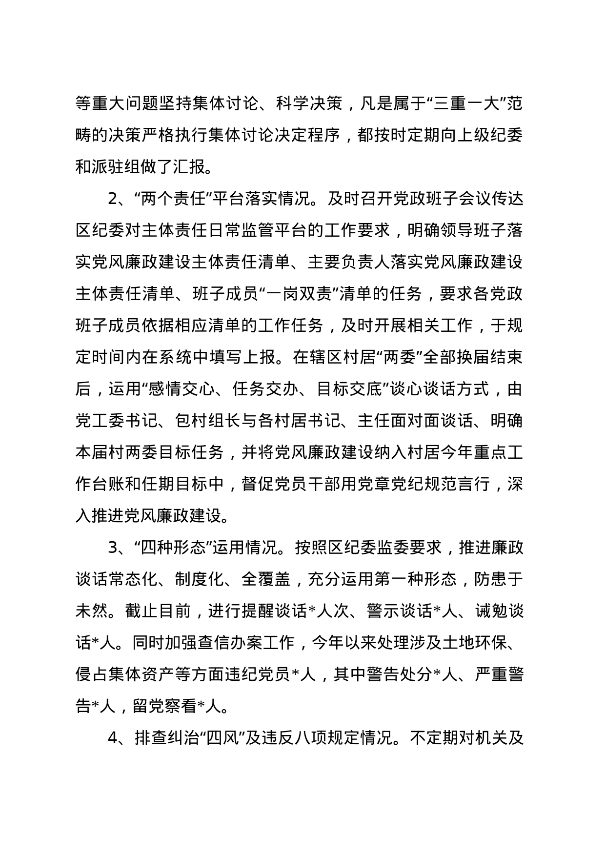XX街道党工委书记2023年度党风廉政建设工作情况汇报_第2页