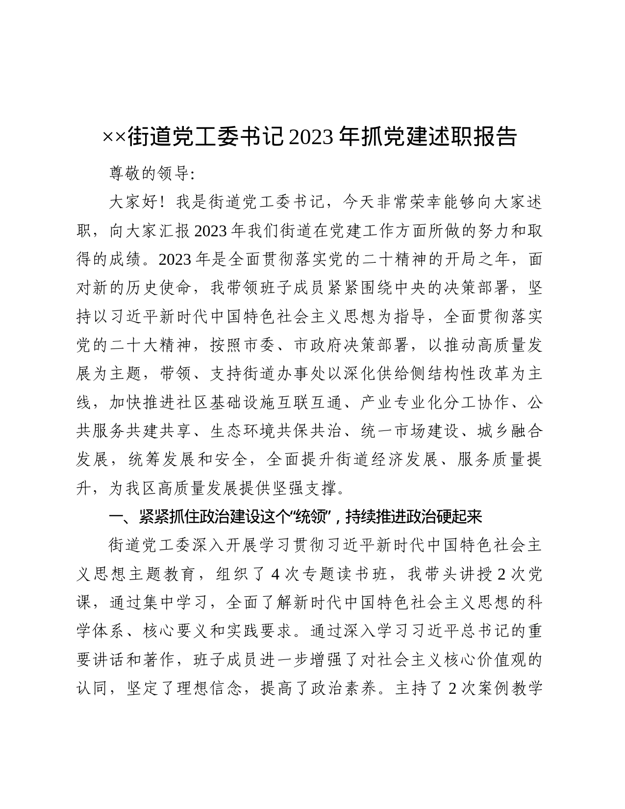 XX街道党工委书记2023年抓党建述职报告_第1页