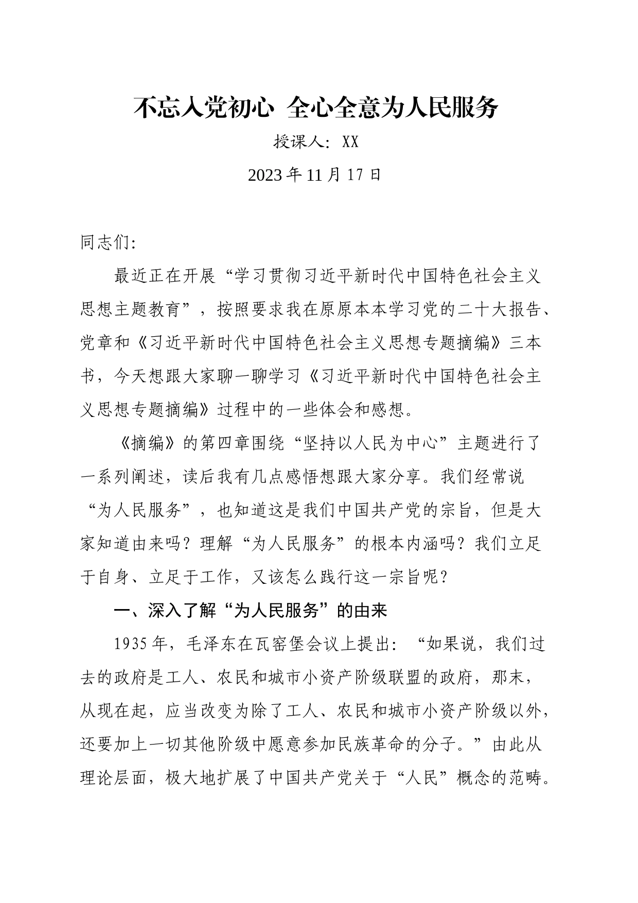 XX街道党工委书记党课讲稿（习思想）_第1页