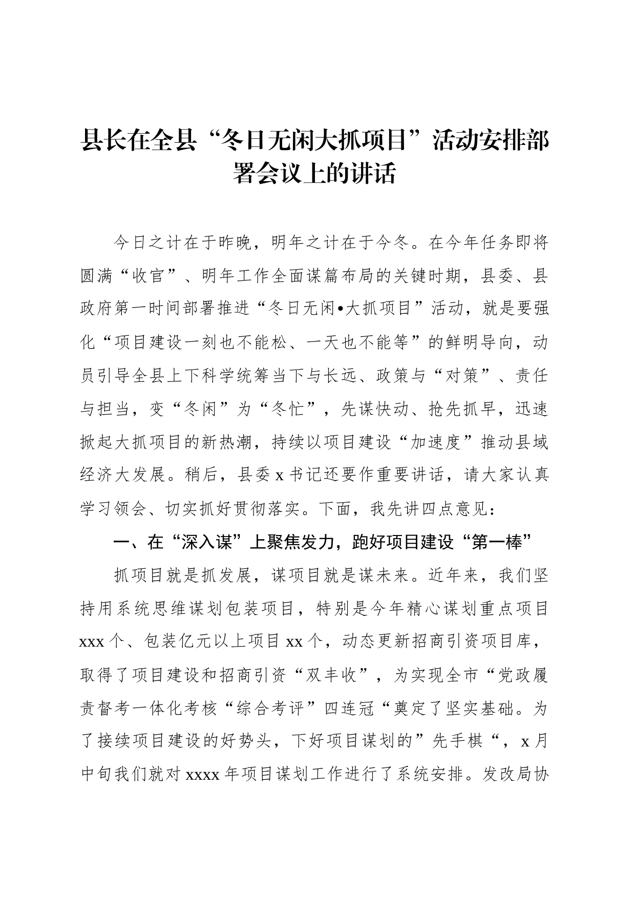 县长在全县“冬日无闲大抓项目”活动安排部署会议上的讲话_第1页