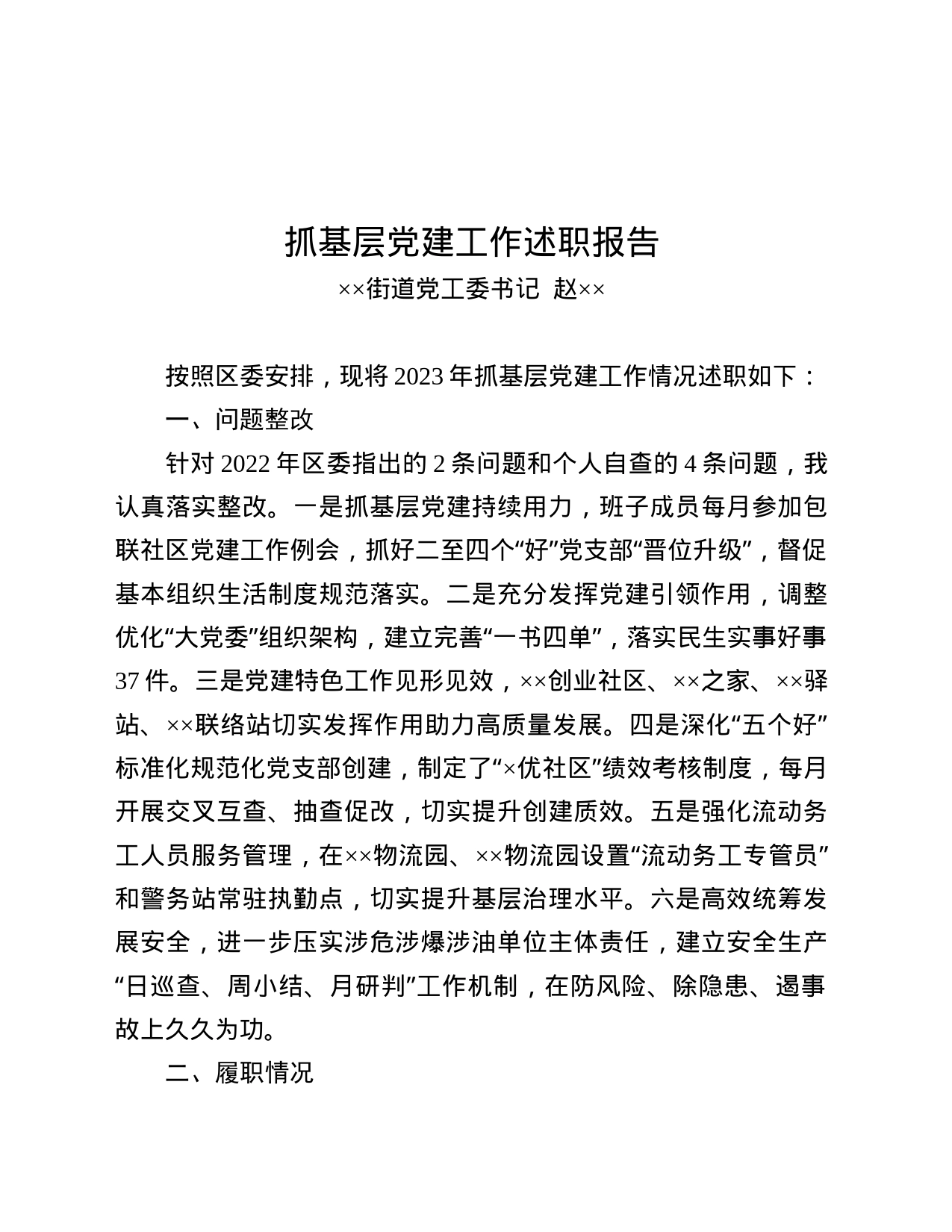 XX街道党工委书记抓基层党建工作述职报告_第1页