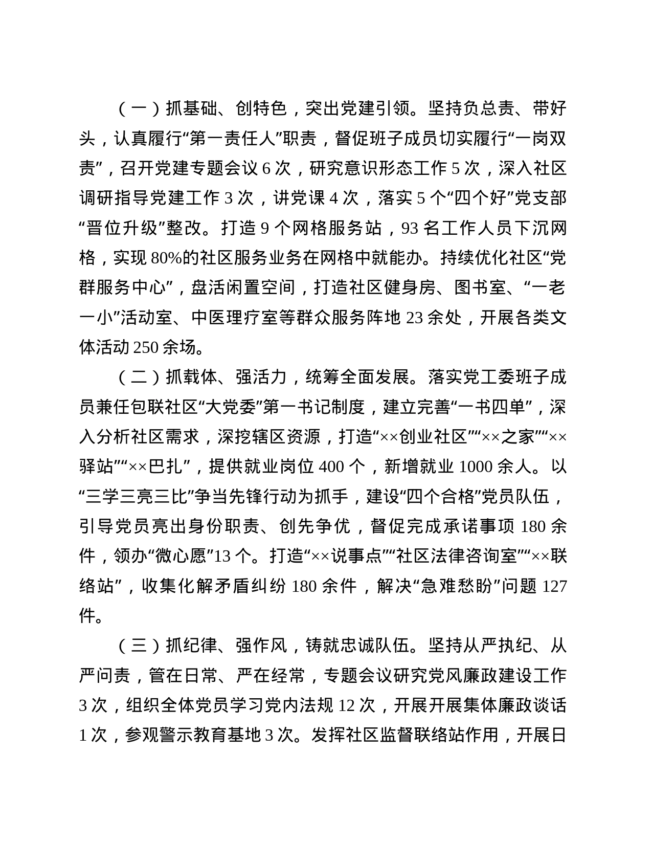 XX街道党工委书记抓基层党建工作述职报告_第2页