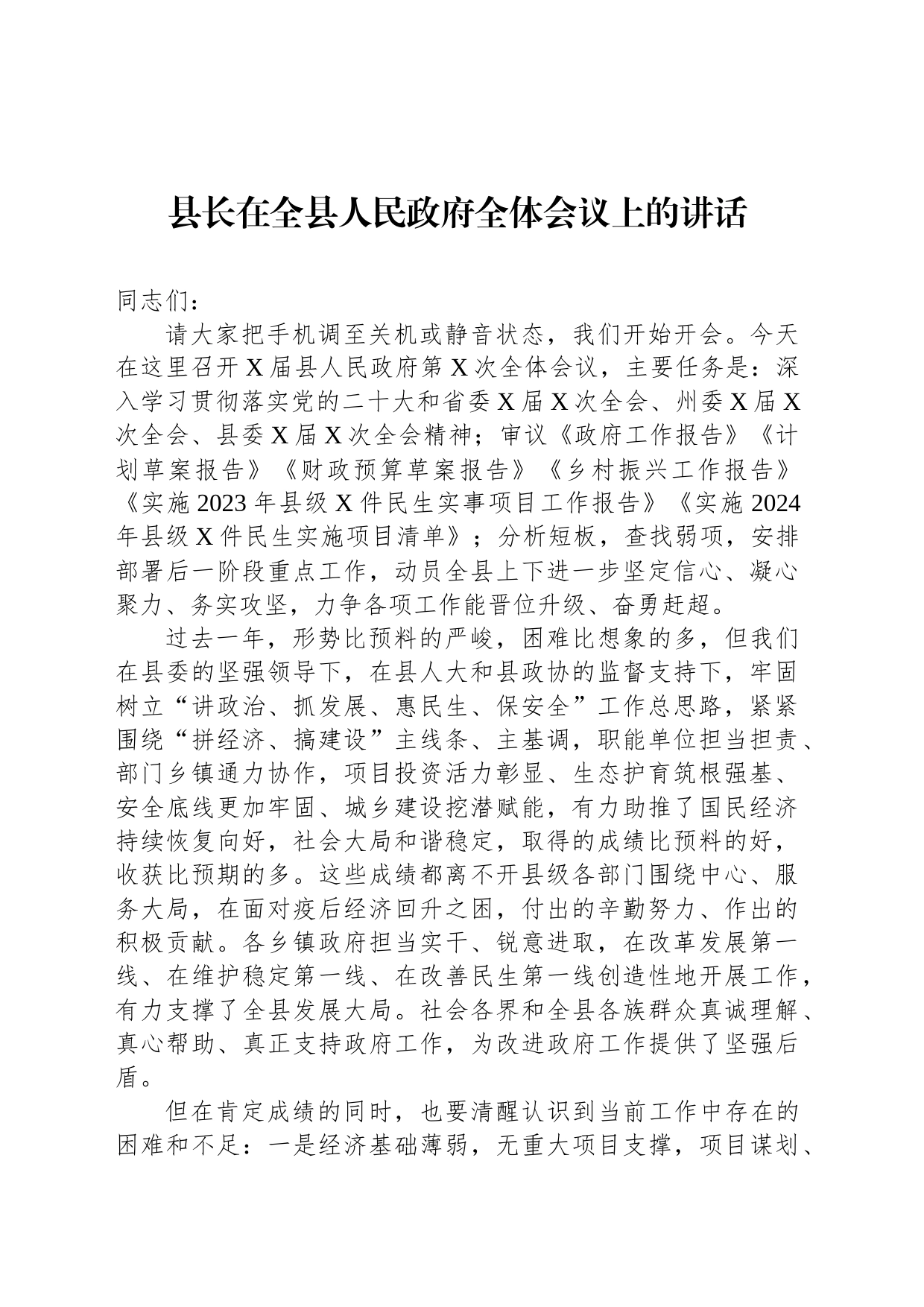 县长在全县人民政府全体会议上的讲话_第1页