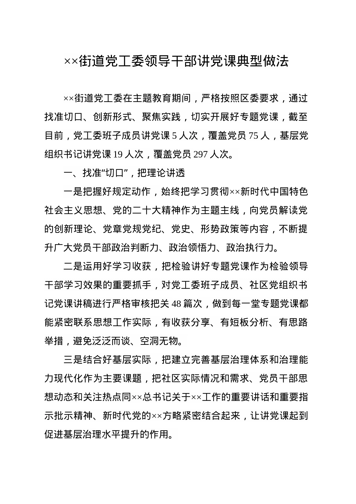 XX街道党工委领导干部讲党课典型做法_第1页