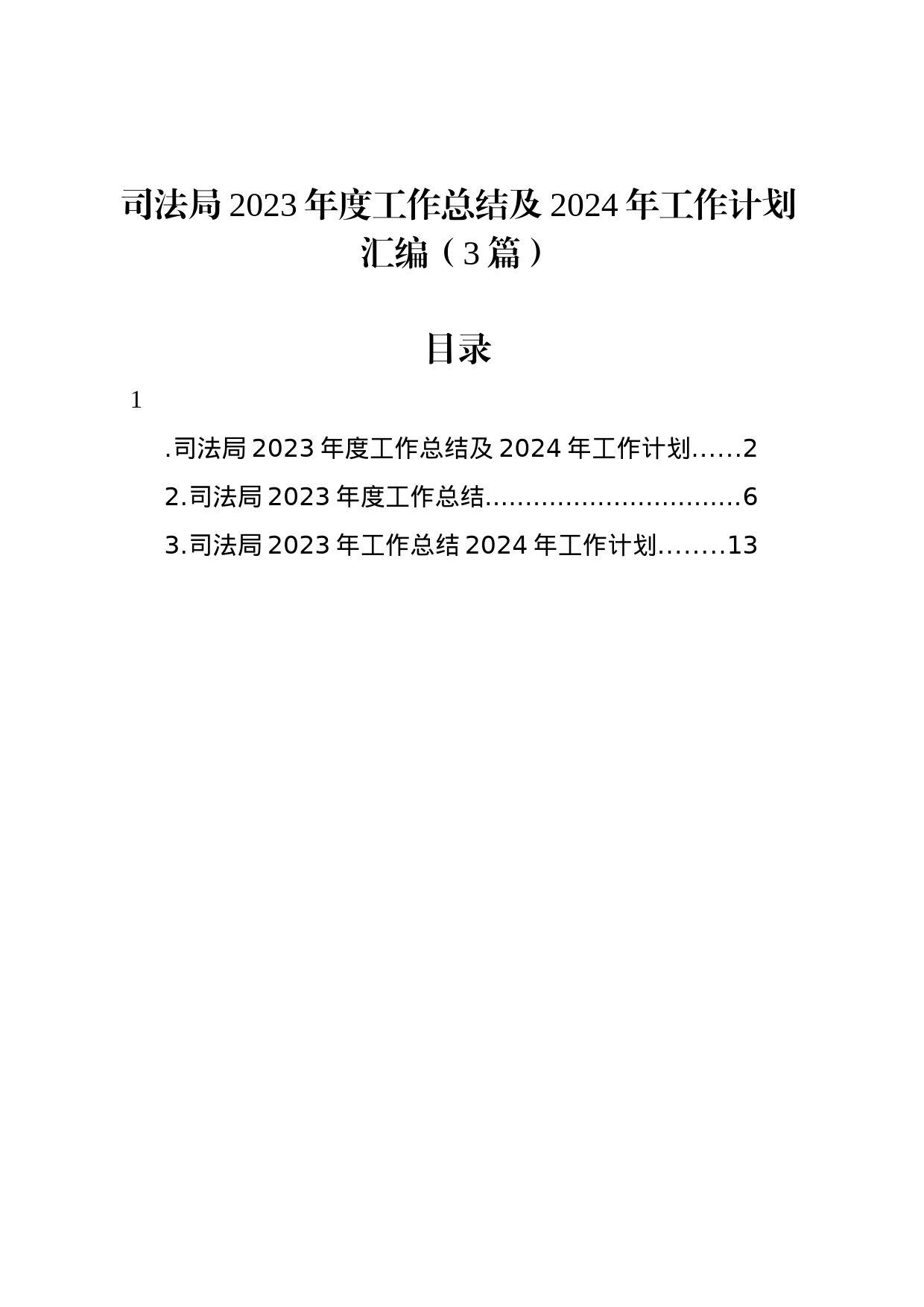 司法局2023年度工作总结及2024年工作计划汇编（3篇）_第1页