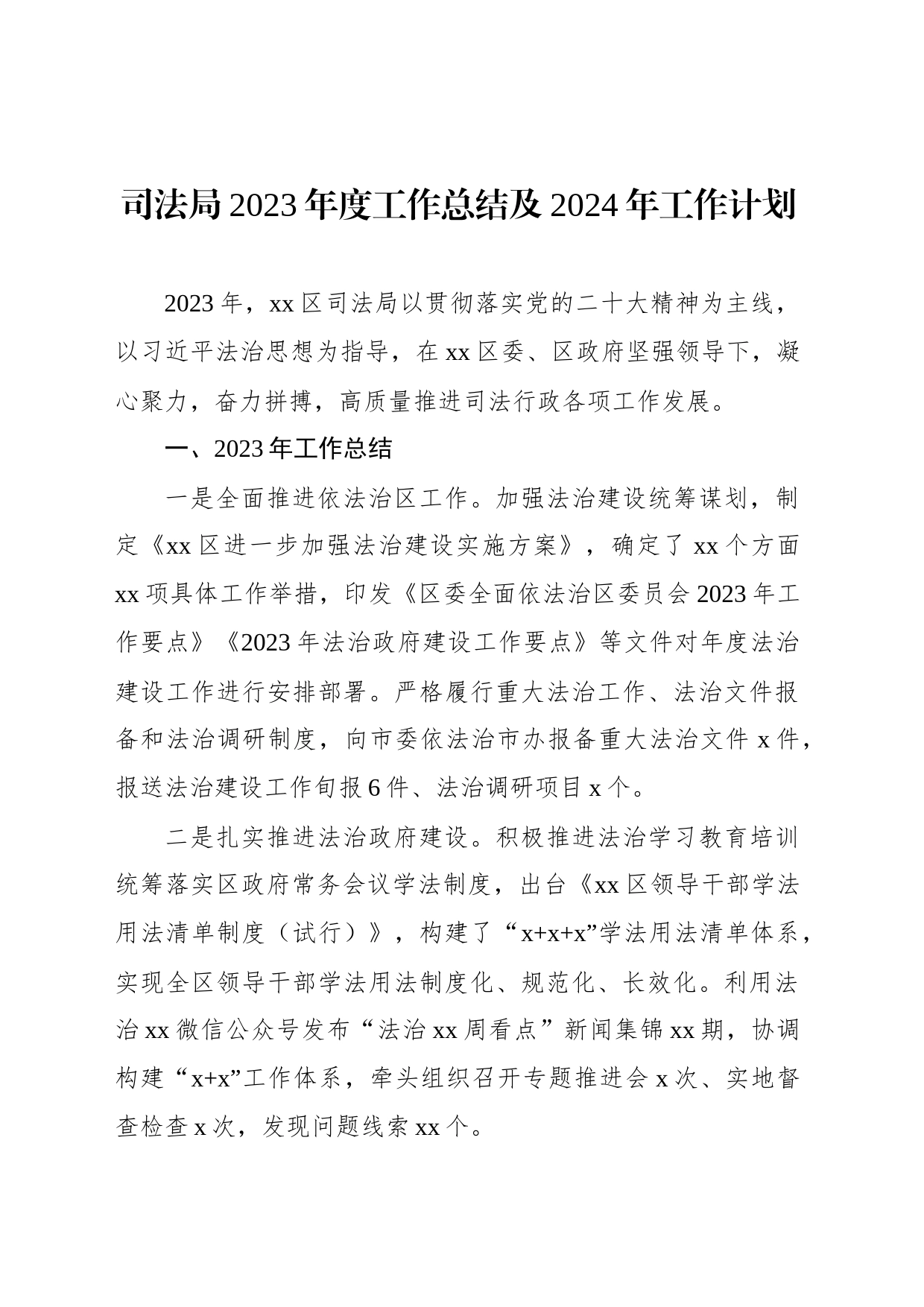 司法局2023年度工作总结及2024年工作计划汇编（3篇）_第2页