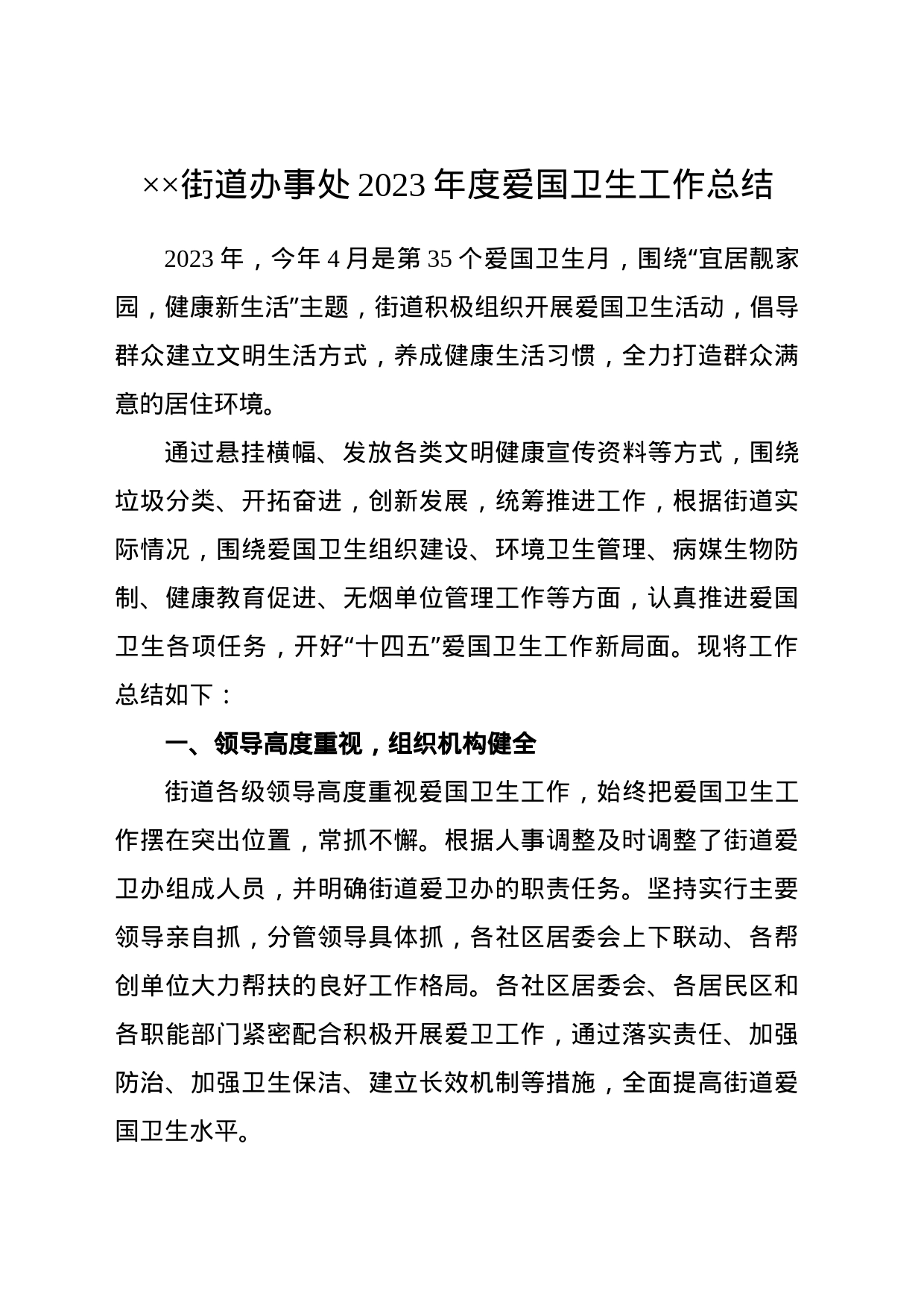XX街道办事处2023年度爱国卫生工作总结_第1页