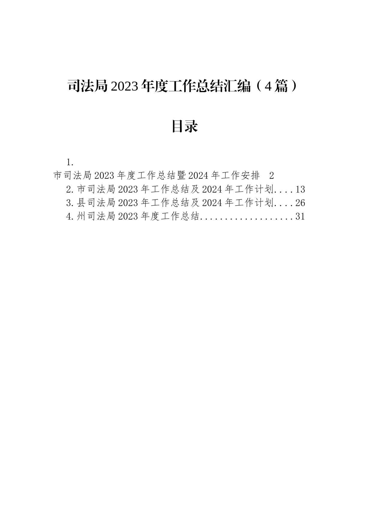 司法局2023年度工作总结汇编（4篇）_第1页