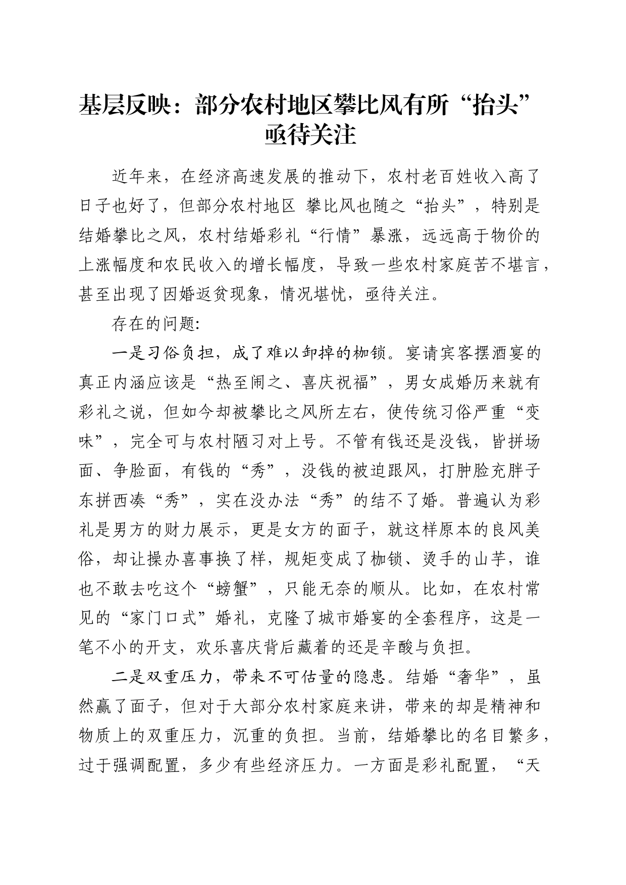 基层反映：部分农村地区攀比风有所“抬头”亟待关注_第1页