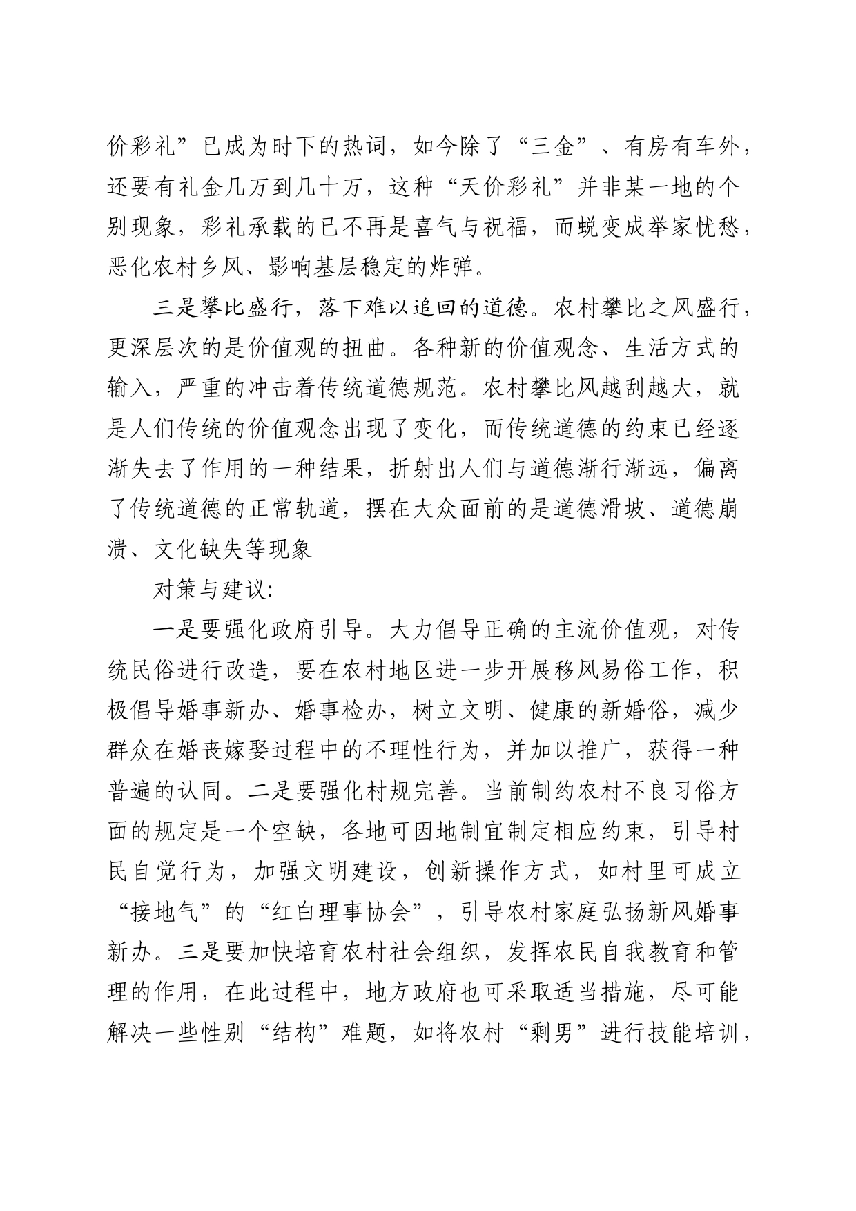 基层反映：部分农村地区攀比风有所“抬头”亟待关注_第2页
