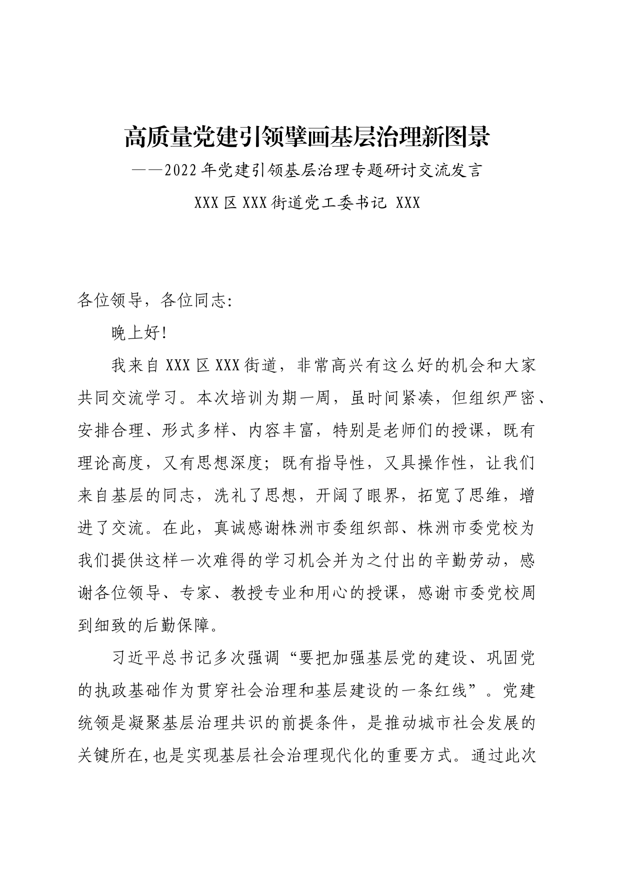 XX街道在全市党建引领基层治理培训上的发言_第1页