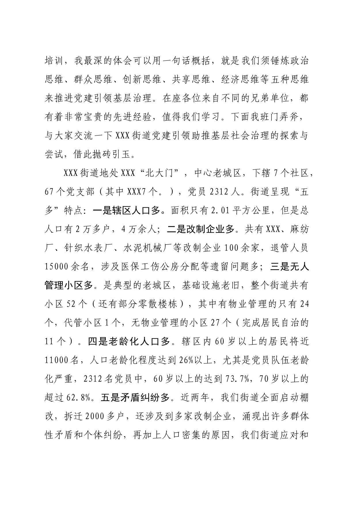 XX街道在全市党建引领基层治理培训上的发言_第2页
