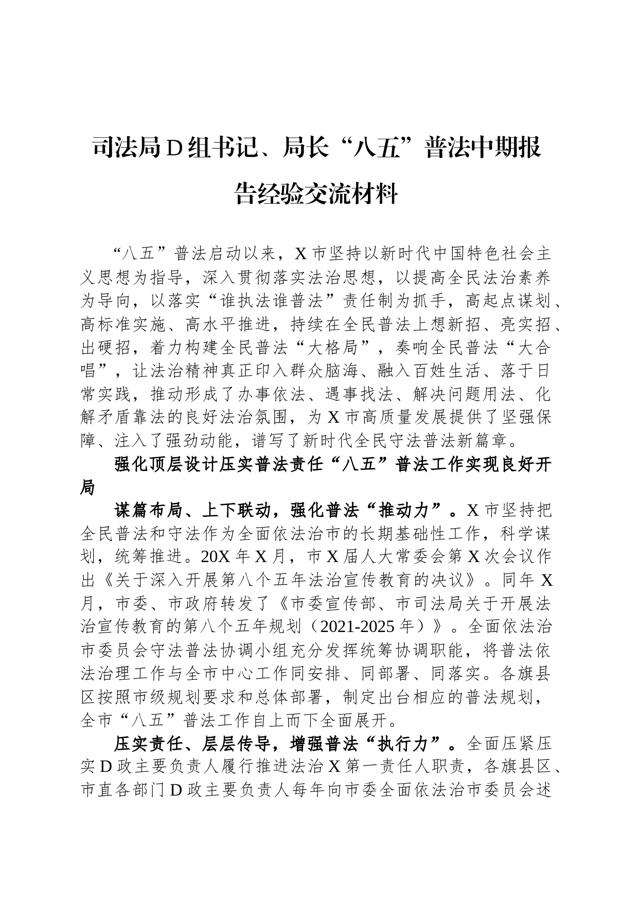 司法局党组书记、局长“八五”普法中期报告经验交流材料_第1页