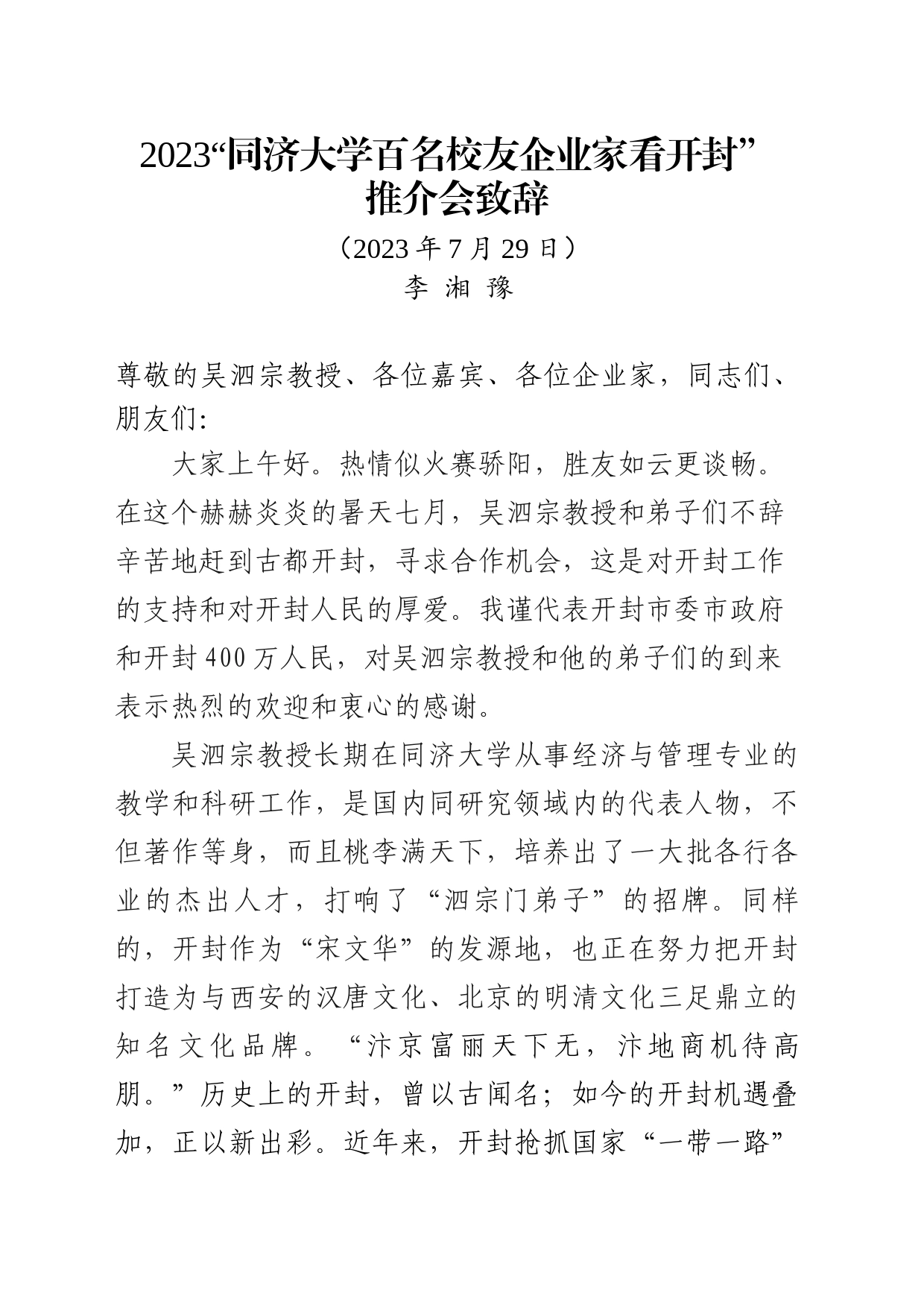 同济大学百名校友企业家看开封活动领导致辞_第1页